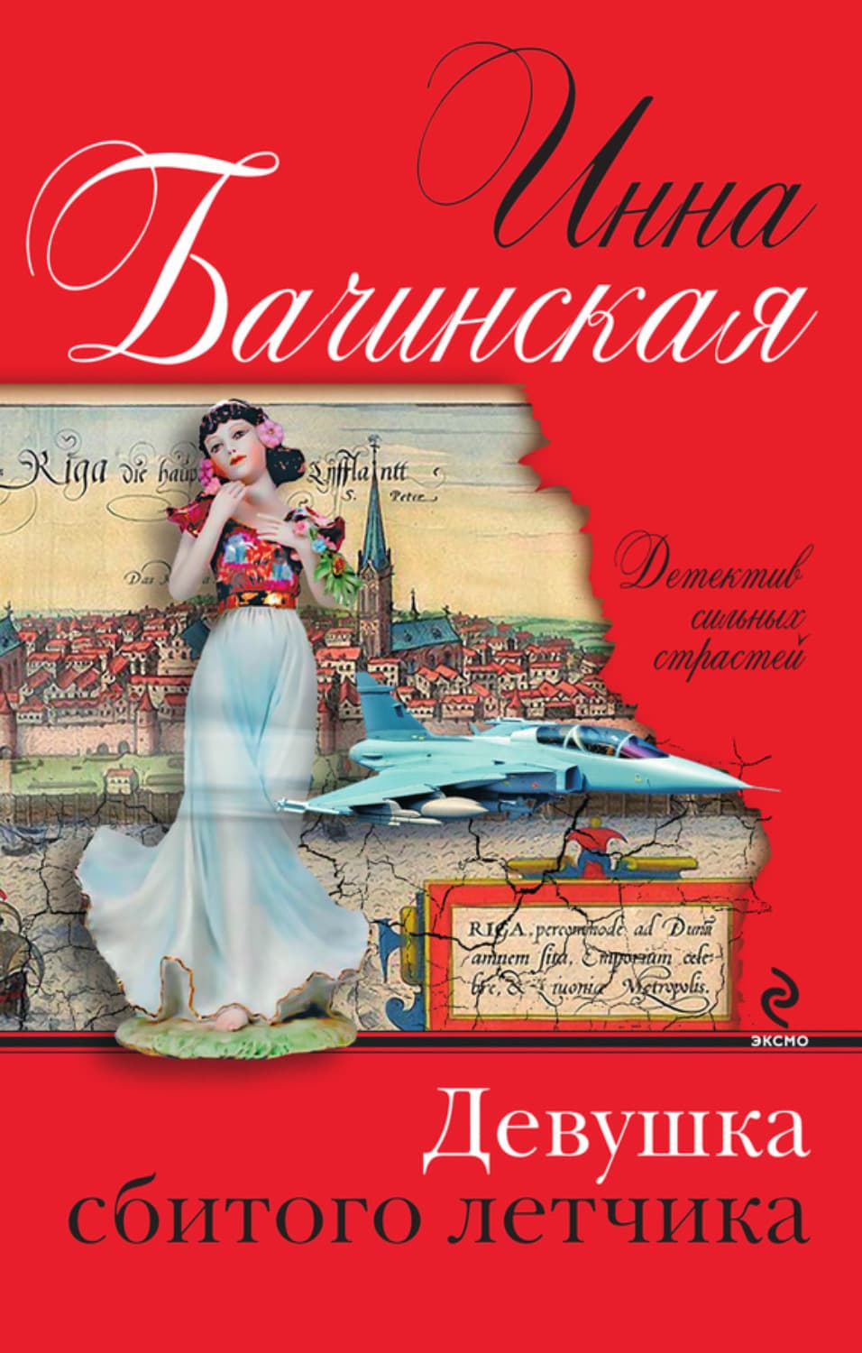 Обложка книги «Девушка сбитого летчика» — Инна Бачинская