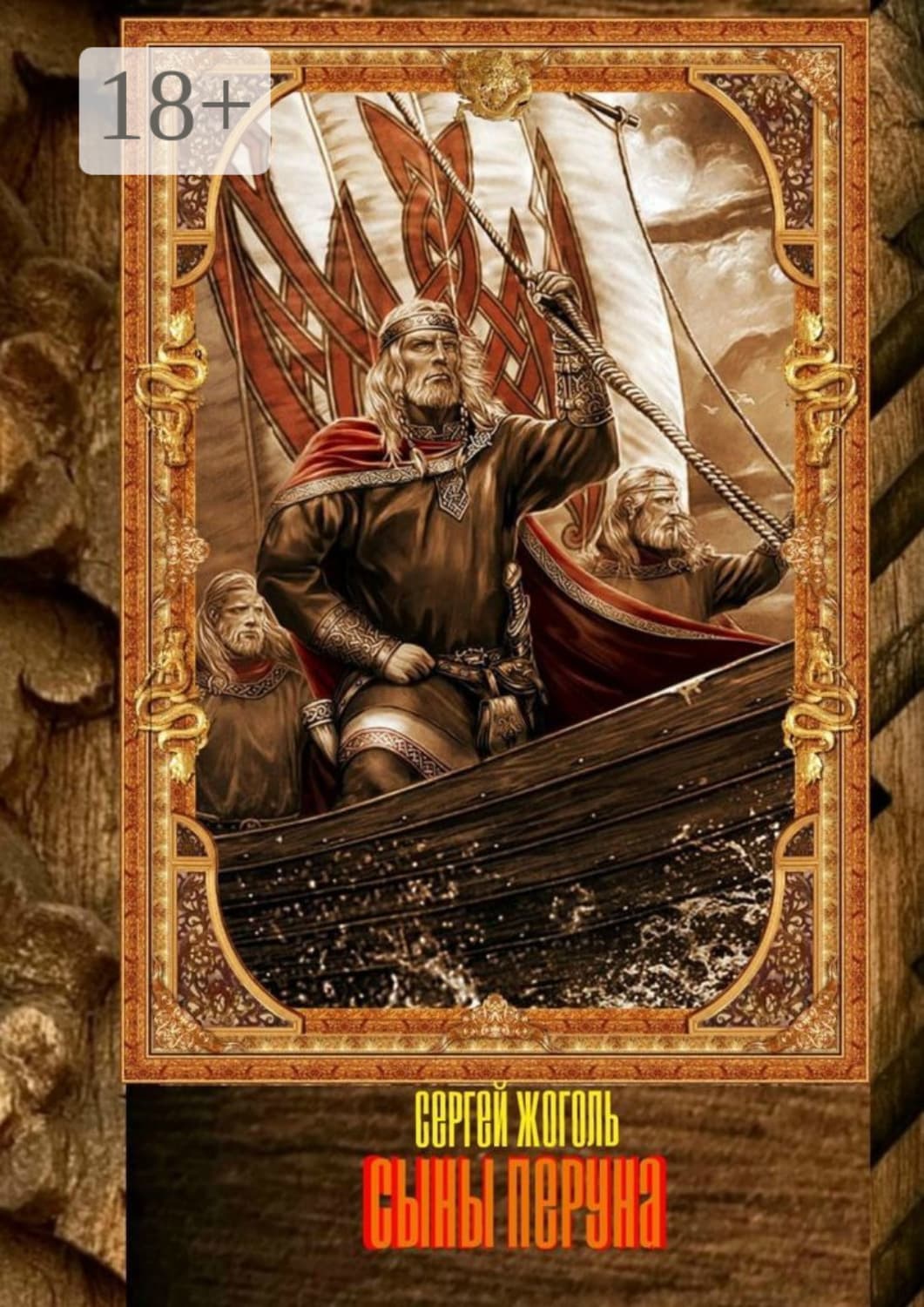 Обложка книги «Сыны Перуна» — Сергей Жоголь