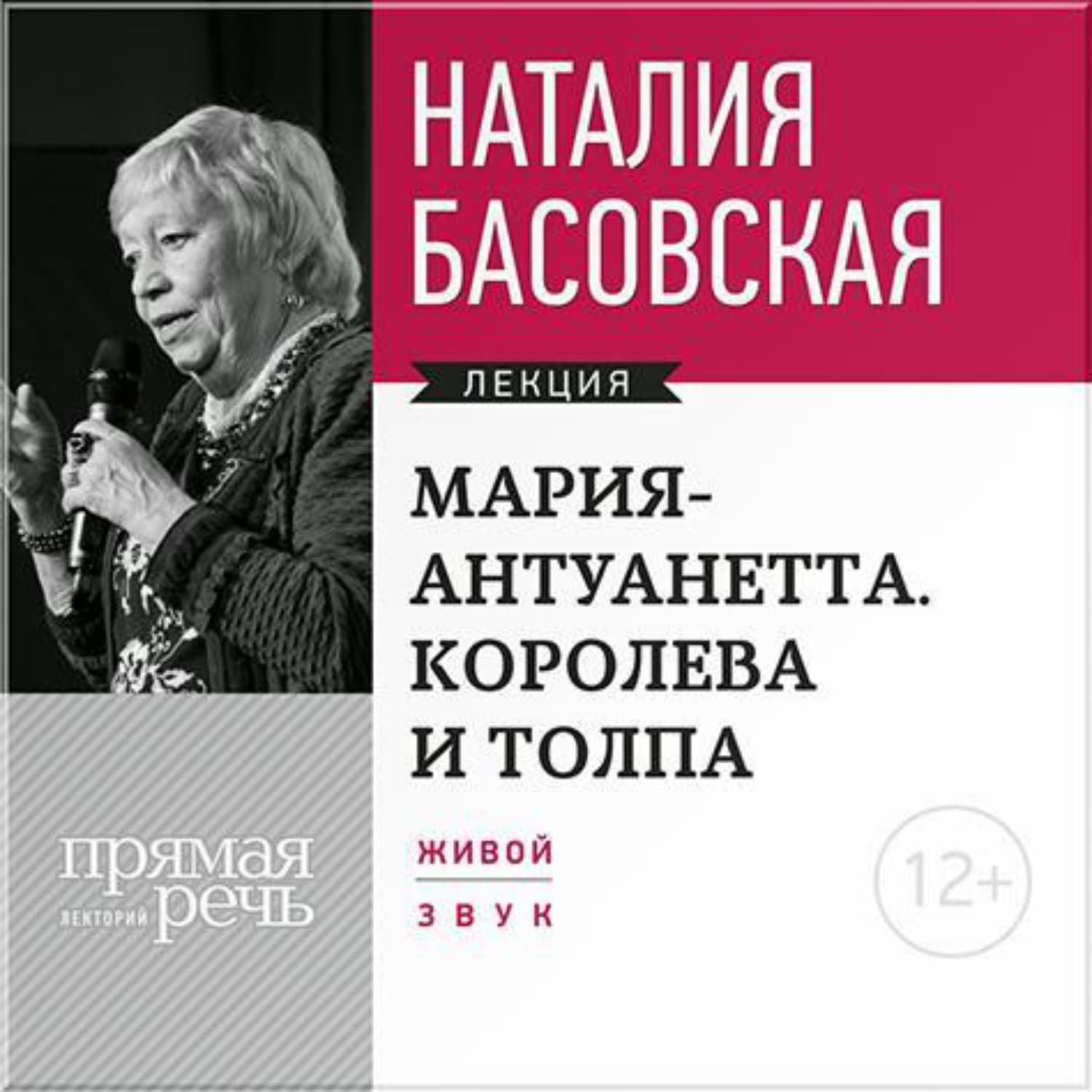 Обложка книги «Мария Антуанетта. Королева и толпа» — Наталия Басовская, Тима Назаров