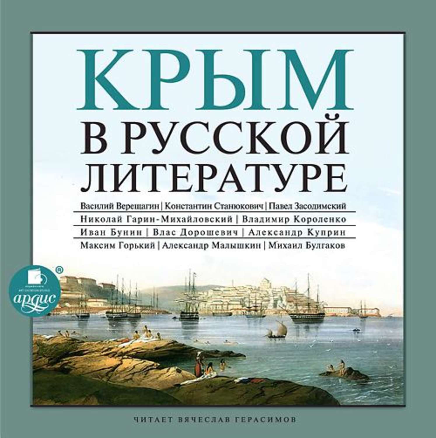 Обложка книги «Крым в русской литературе» — Коллективный сборник
