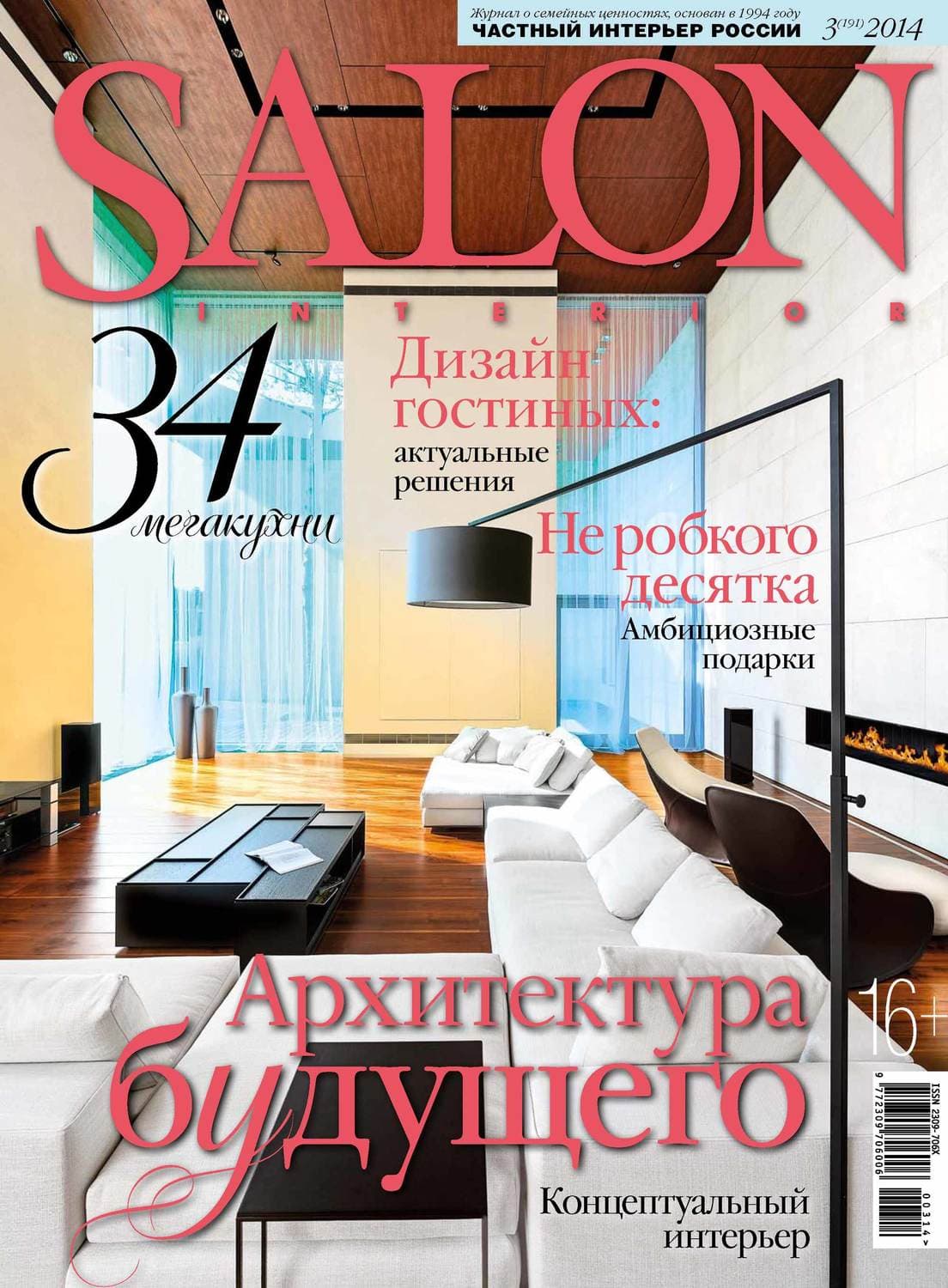 Обложка книги «SALON-interior №03/2014» — ИД Бурда