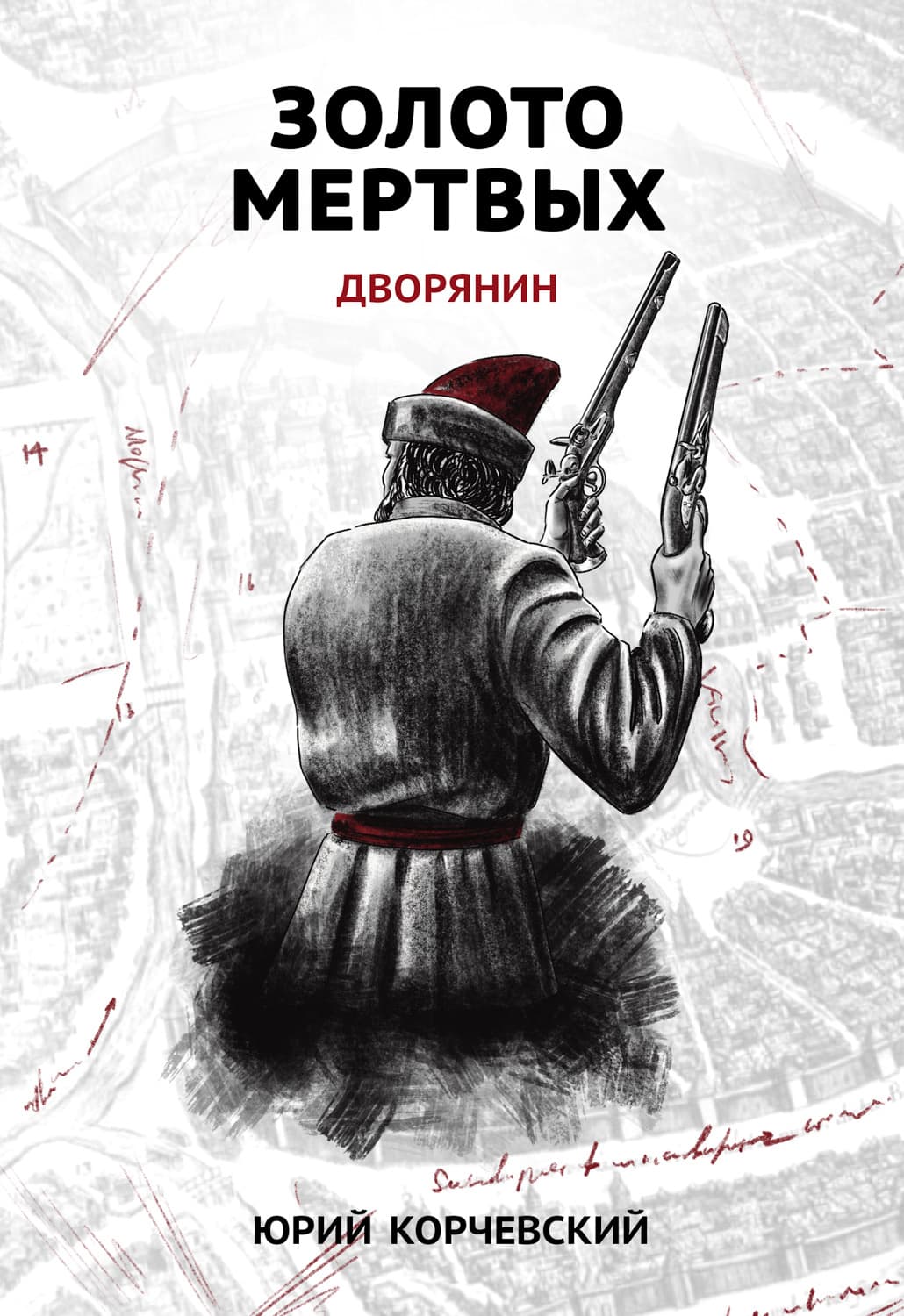 Обложка книги «Золото мертвых. Дворянин» — Юрий Корчевский