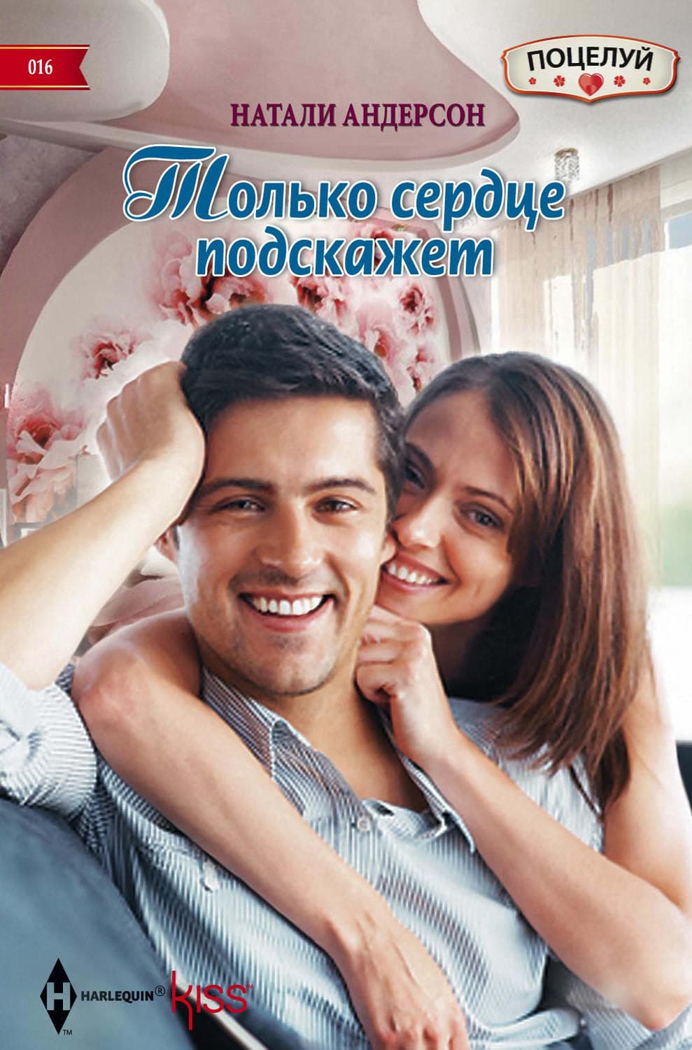 Обложка книги «Только сердце подскажет» — Натали Андерсон