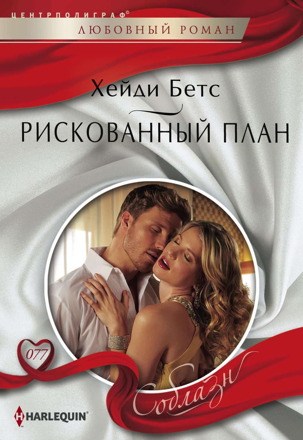 Обложка книги «Рискованный план» — Хейди Бетс