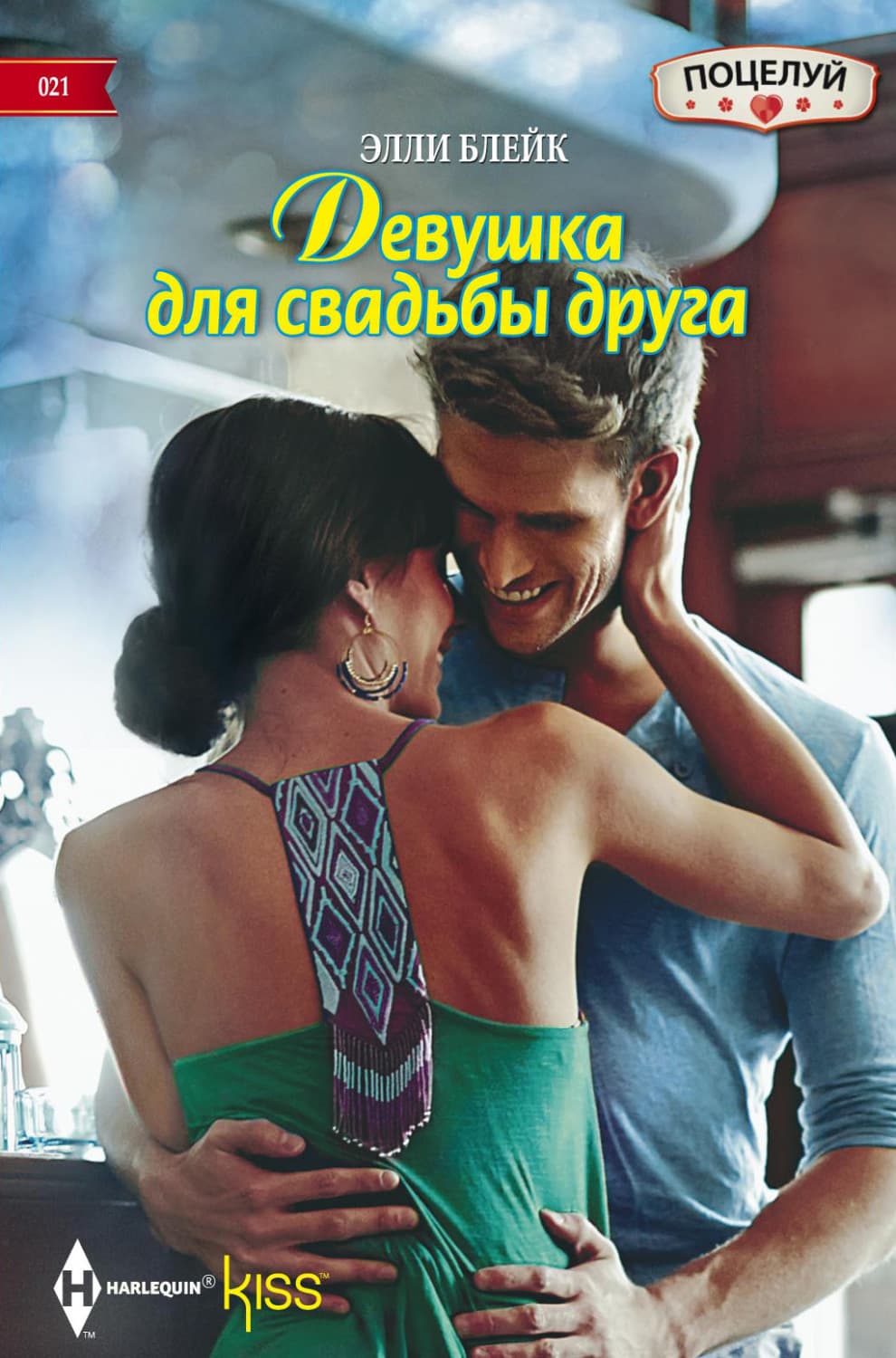 Обложка книги «Девушка для свадьбы друга» — Элли Блейк