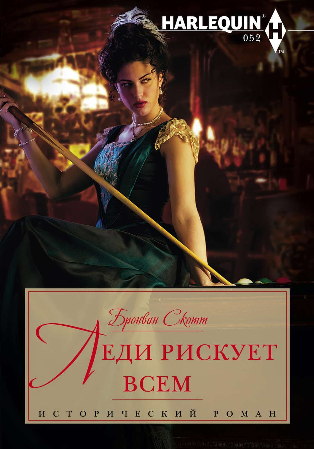 Обложка книги «Леди рискует всем» — Скотт Бронвин