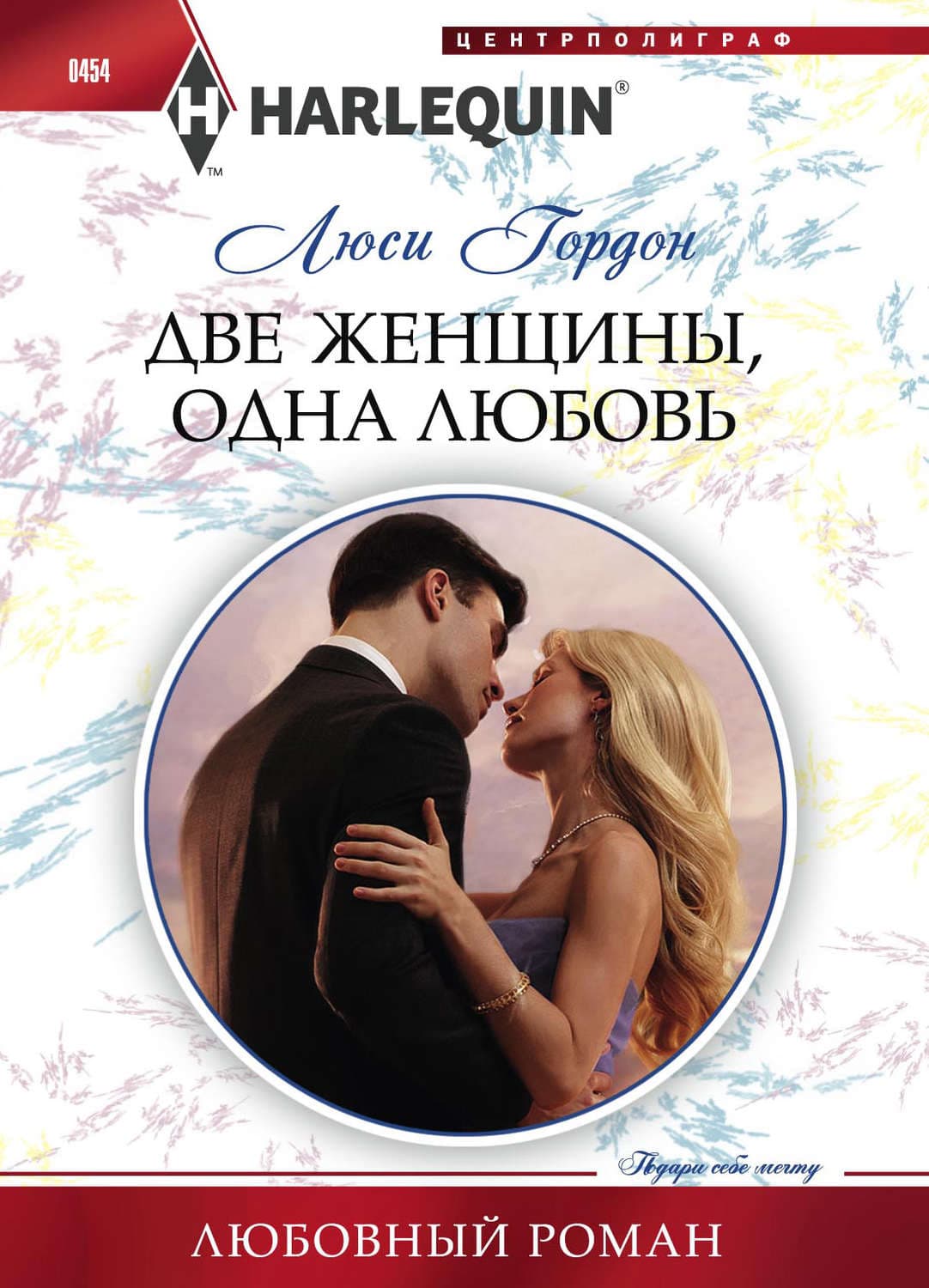 Обложка книги «Две женщины, одна любовь» — Люси Гордон