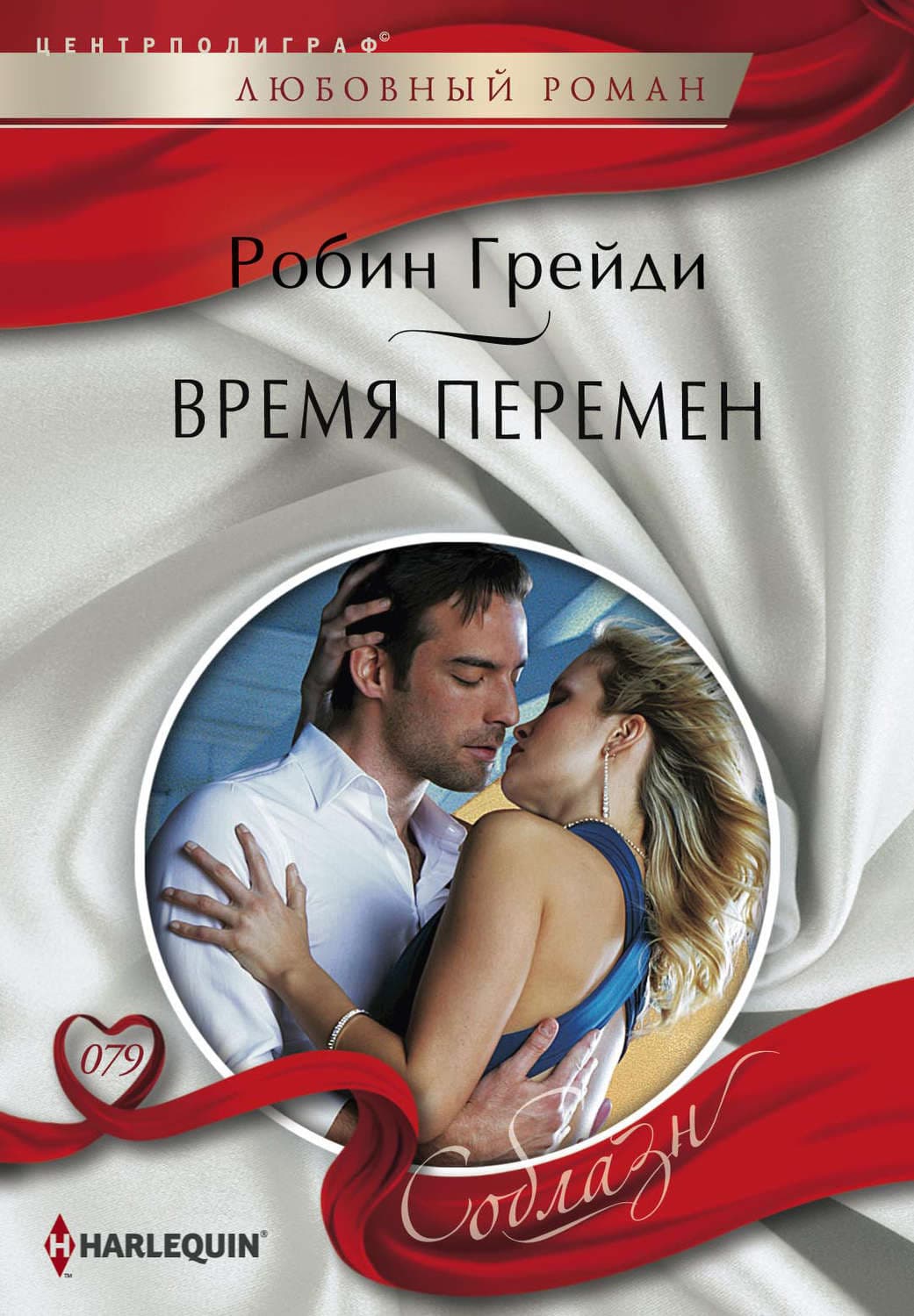 Обложка книги «Время перемен» — Грейди Робин