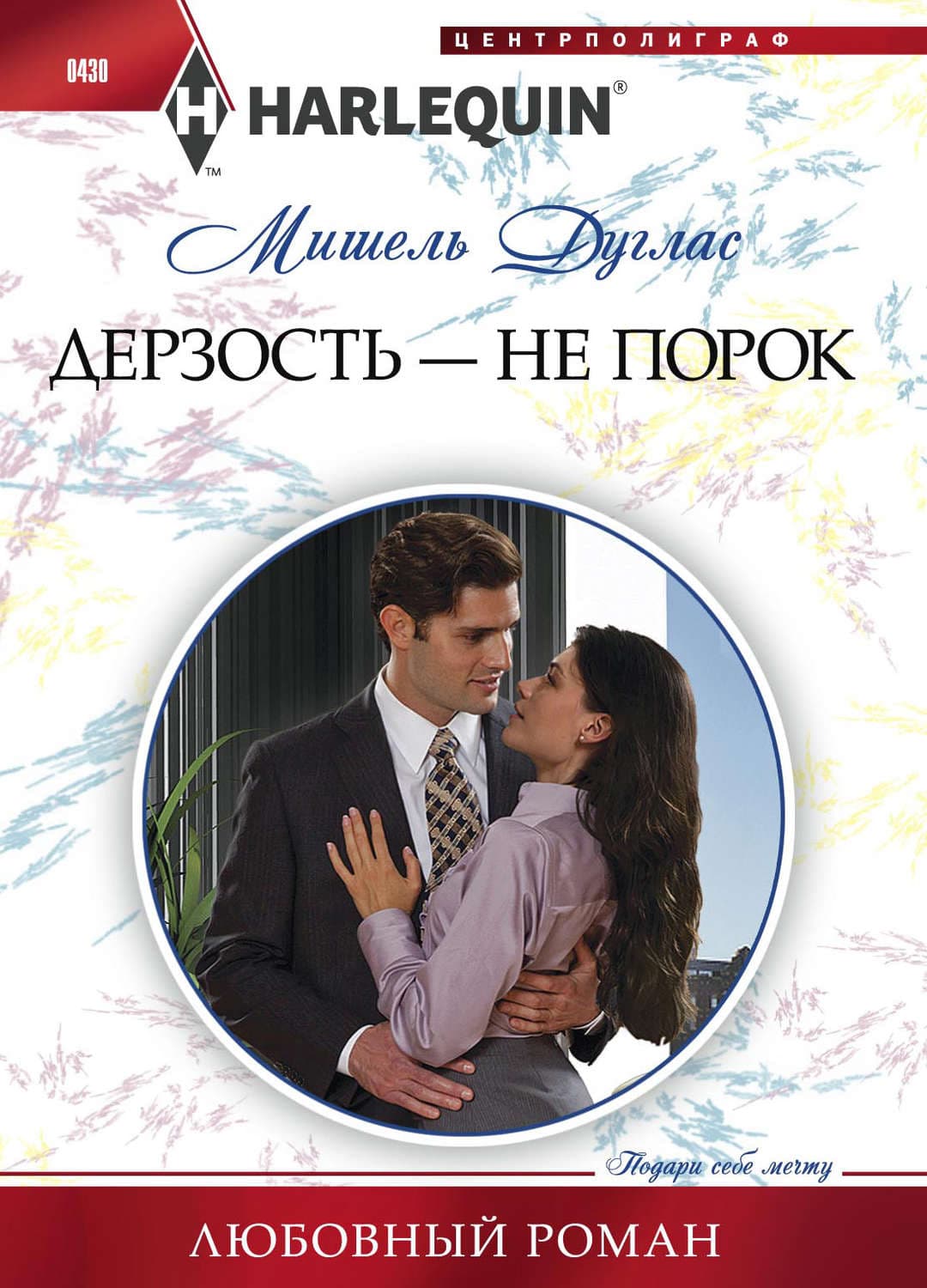 Обложка книги «Дерзость – не порок» — Мишель Дуглас