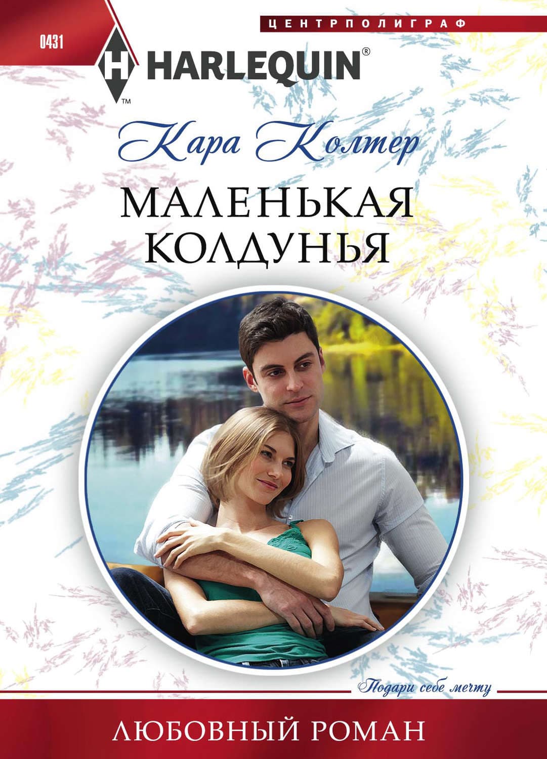 Обложка книги «Маленькая колдунья» — Кара Колтер
