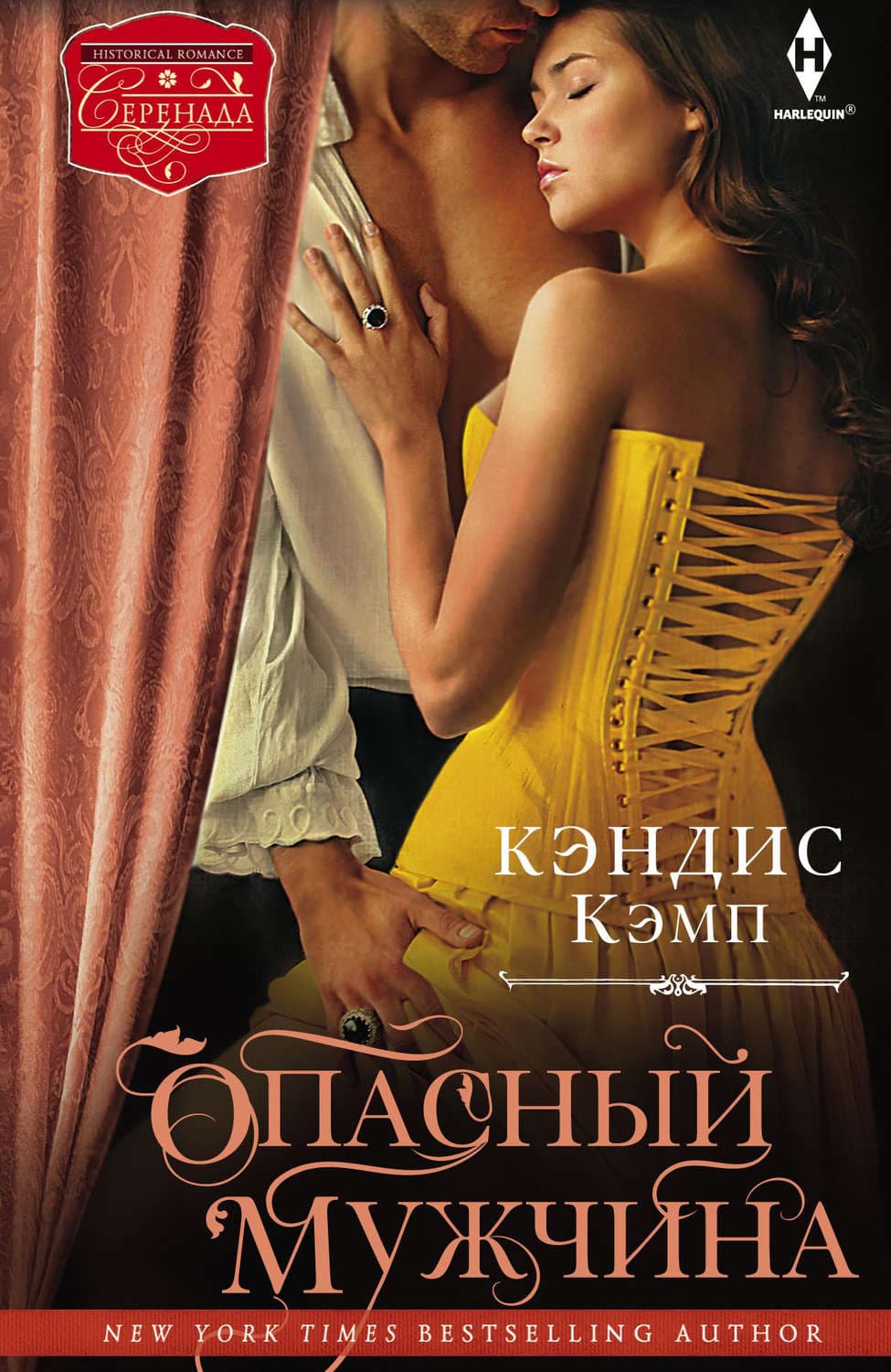 Обложка книги «Опасный мужчина» — Кэндис Кэмп