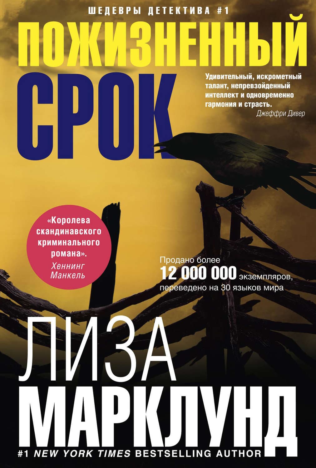 Обложка книги «Пожизненный срок» — Лиза Марклунд