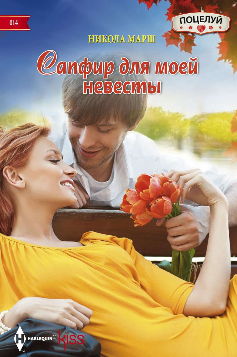 Обложка книги «Сапфир для моей невесты» — Найо Марш
