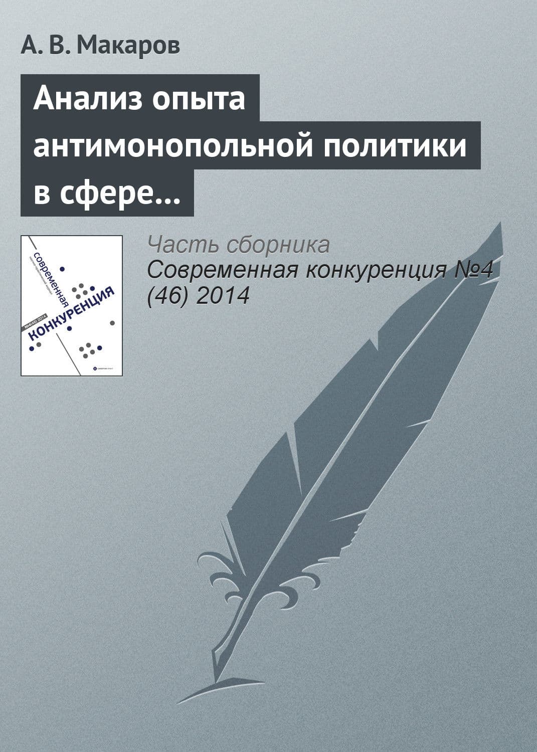 Обложка книги «Анализ опыта антимонопольной политики в сфере борьбы со сговором в странах переходной экономики: страны ЦВЕ» — А. С. Макаров