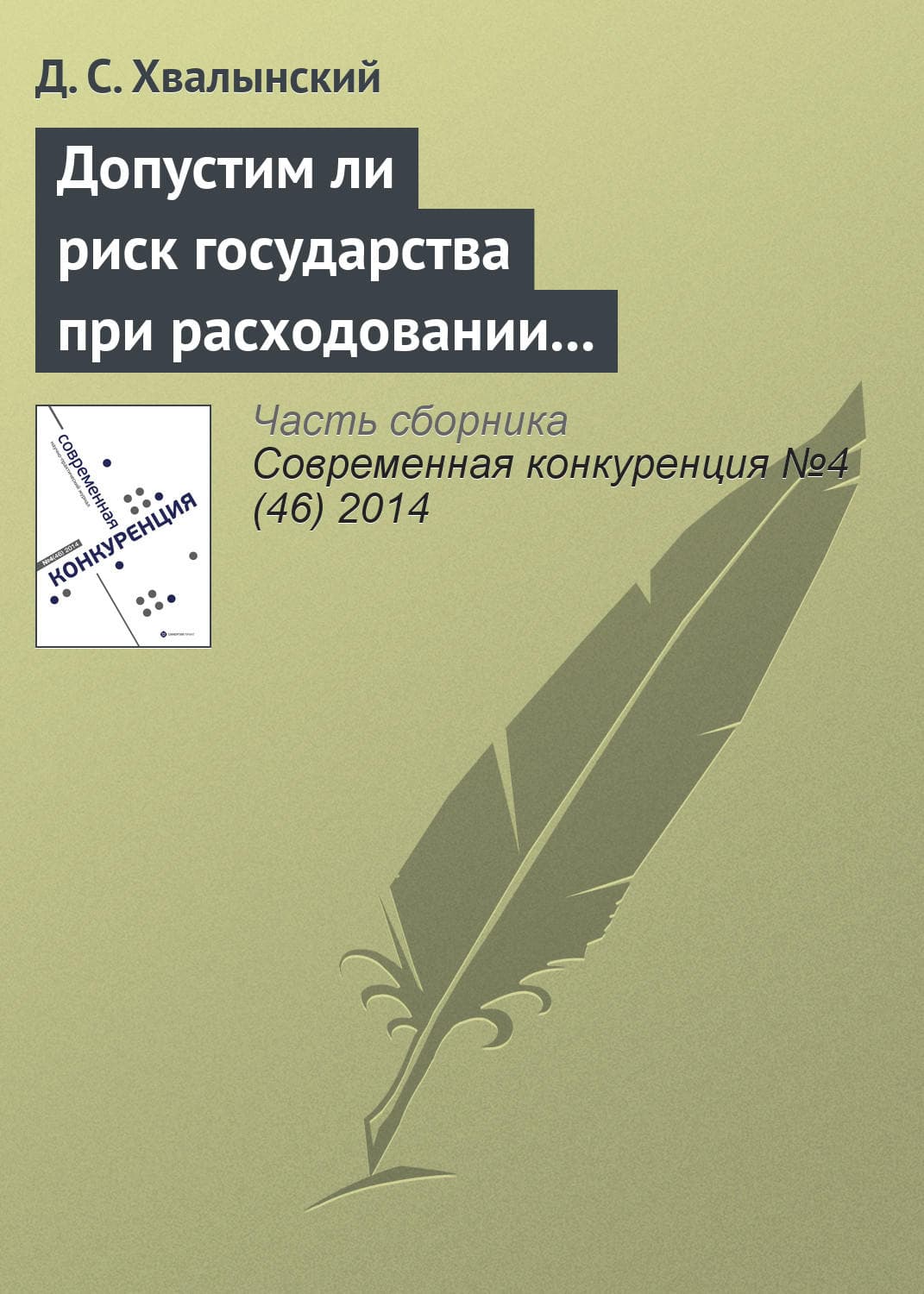 Обложка книги «Допустим ли риск государства при расходовании средств налогоплательщиков: анализ основного способа публичных закупок в России» — Д. С. Хвалынский