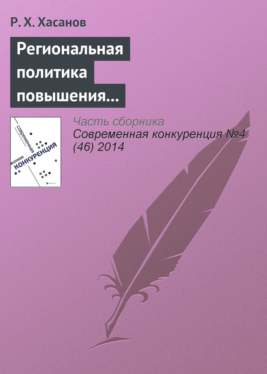 Обложка книги «Региональная политика повышения конкурентоспособности: теория и международный опыт» — Р. Х. Хасанов