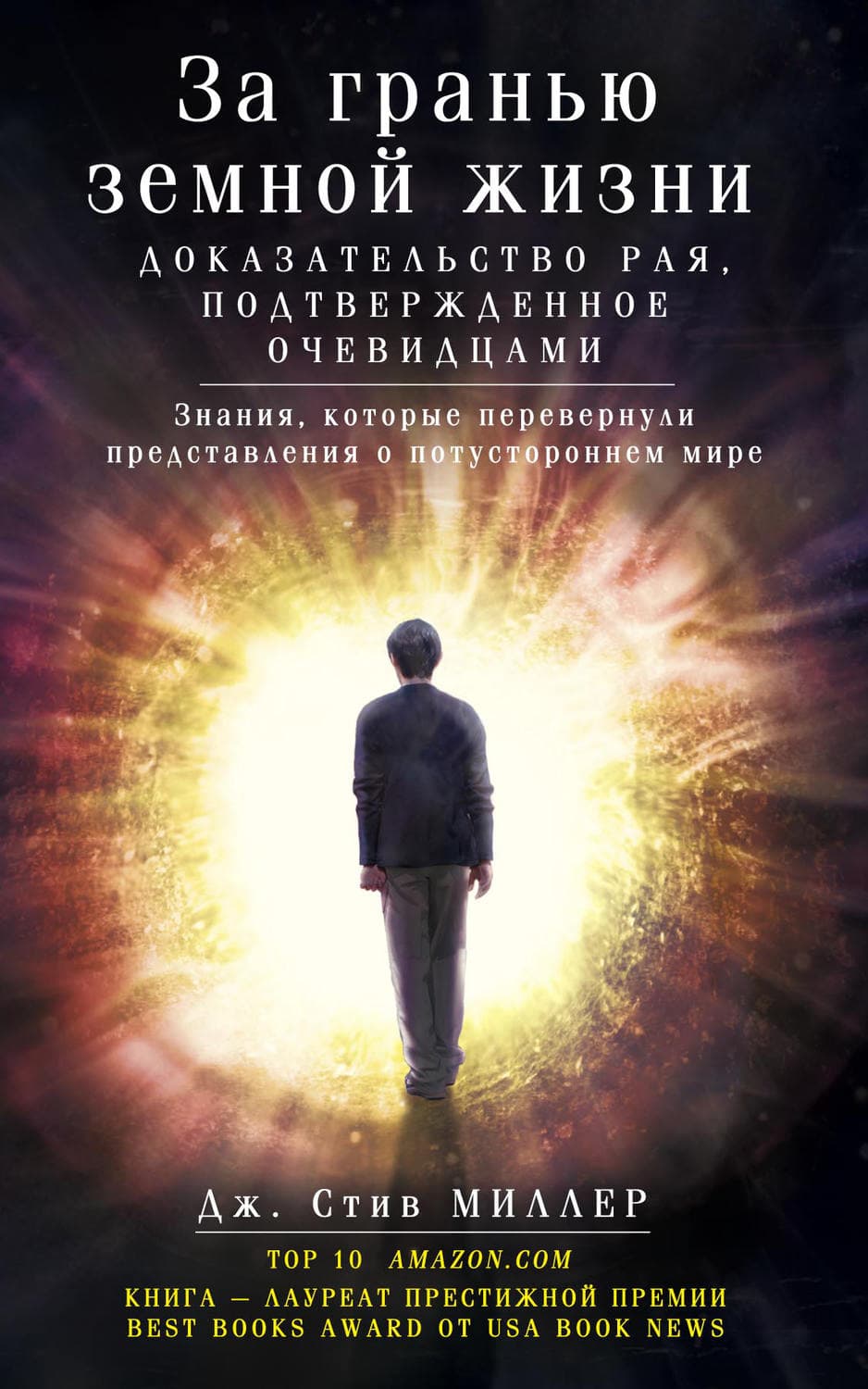 Обложка книги «За гранью земной жизни. Доказательство Рая, подтвержденное очевидцами» — Стив Миллер