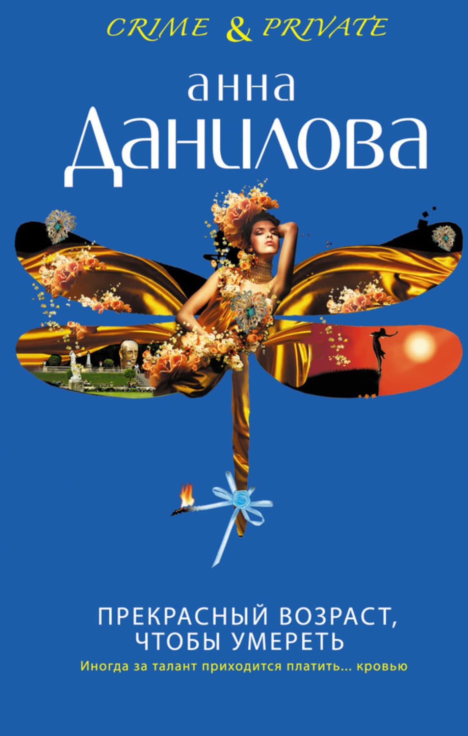 Обложка книги «Прекрасный возраст, чтобы умереть» — Анна Данилова