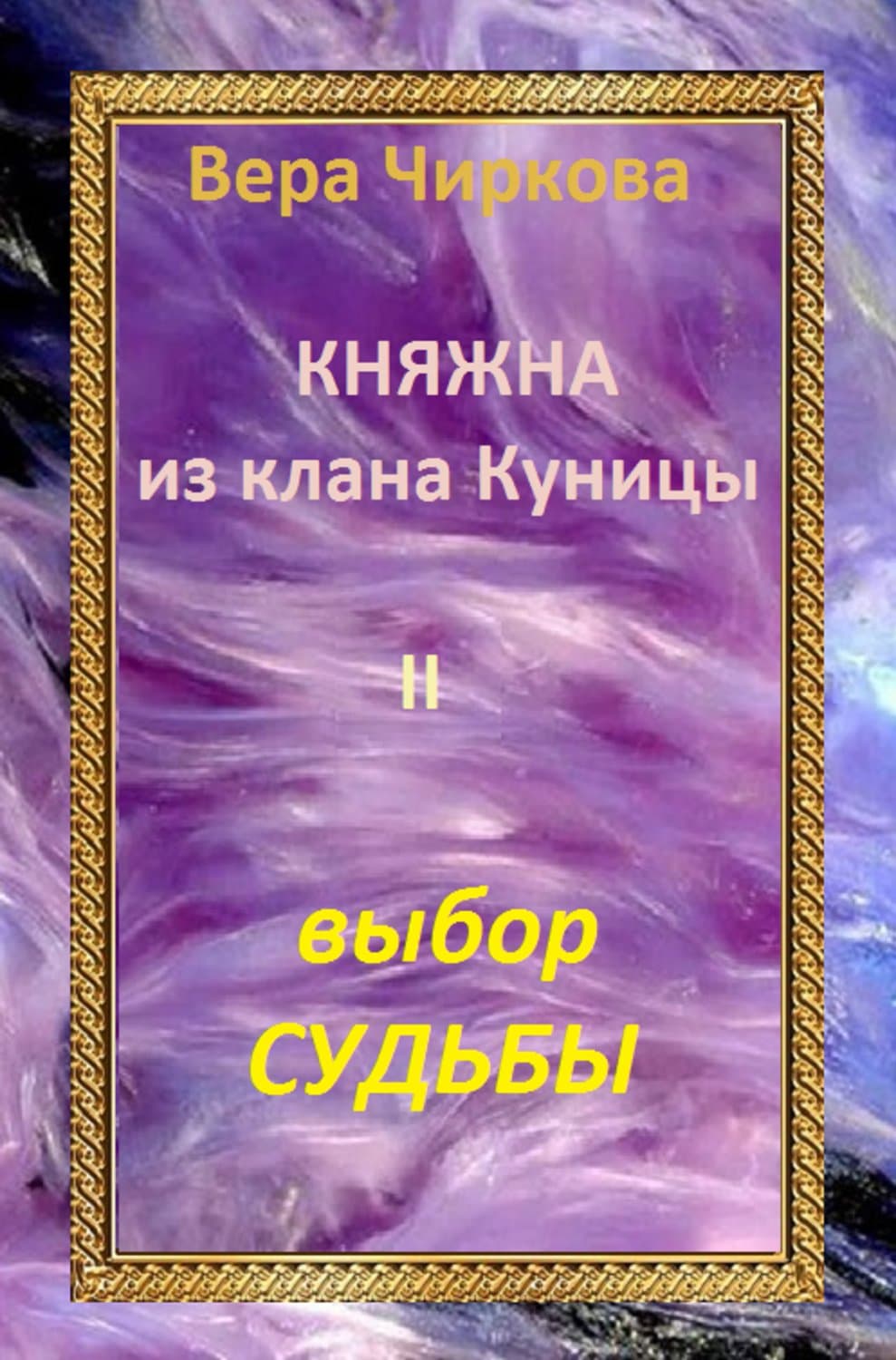 Обложка книги «Выбор судьбы» — Вера Чиркова