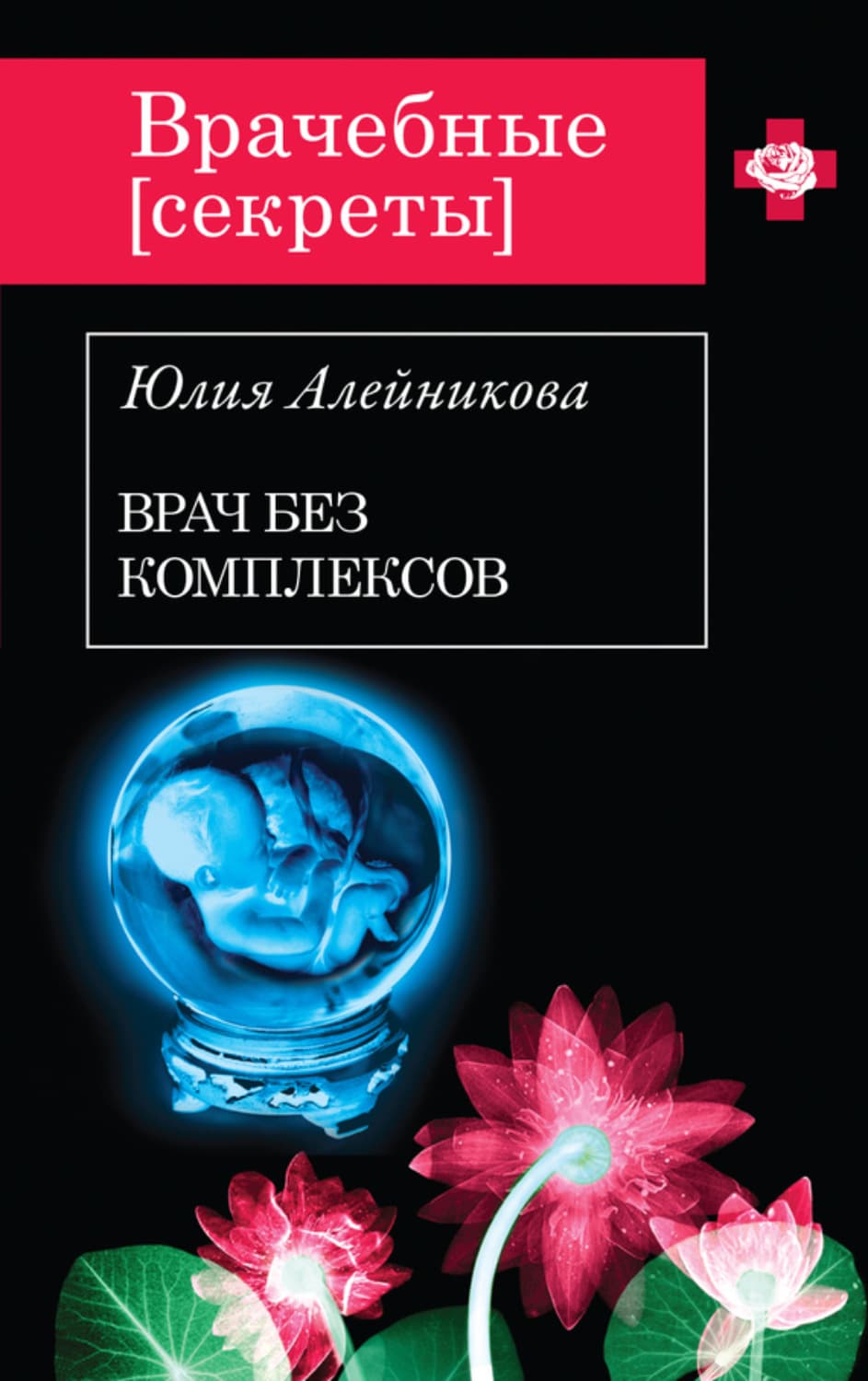 Обложка книги «Врач без комплексов» — Юлия Алейникова