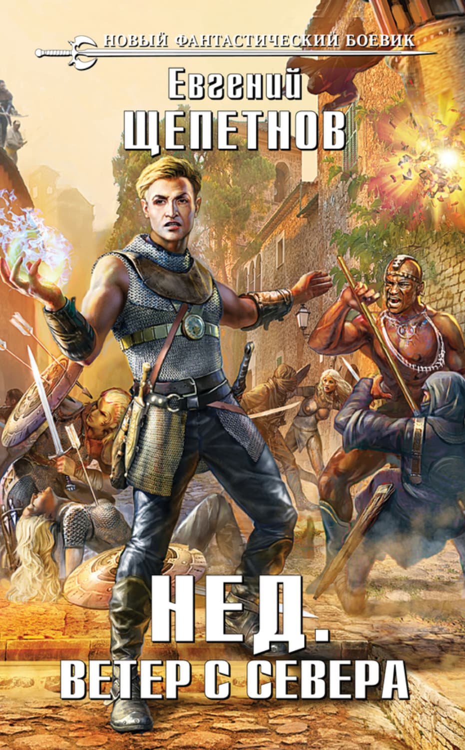 Обложка книги «Ветер с севера» — Евгений Щепетнов