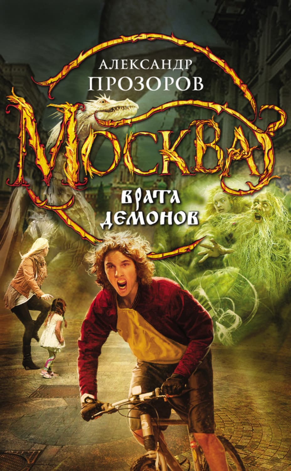 Обложка книги «Москва – Врата Демонов» — Александр Прозоров