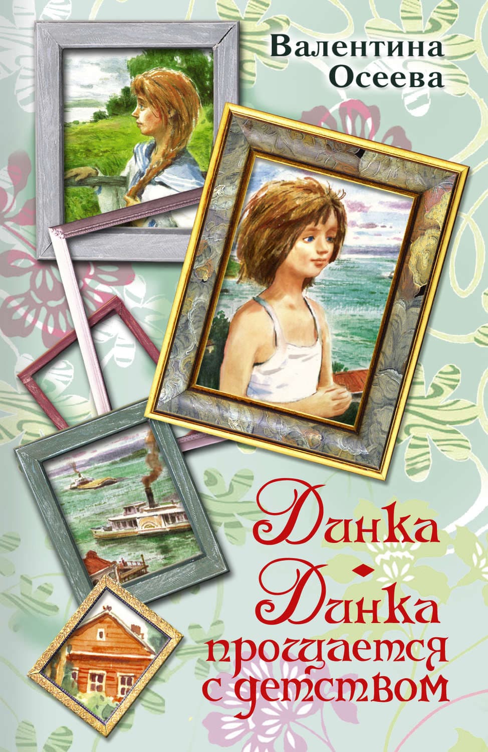 Обложка книги «Динка. Динка прощается с детством» — Валентина Осеева