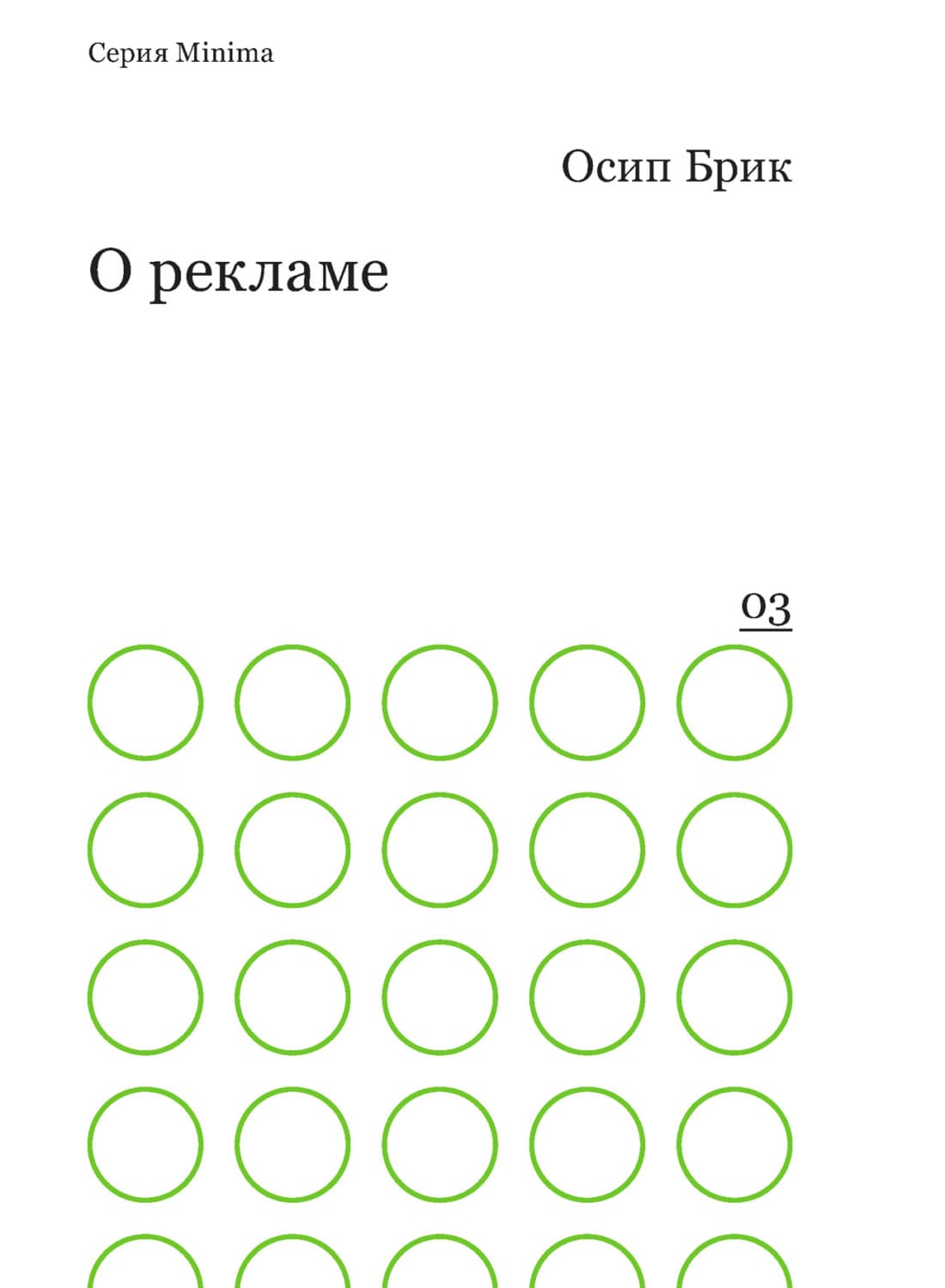 Обложка книги «О рекламе» — Осип Брик