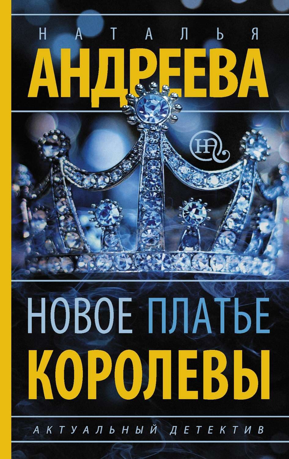 Обложка книги «Новое платье королевы» — Наталья Андреева