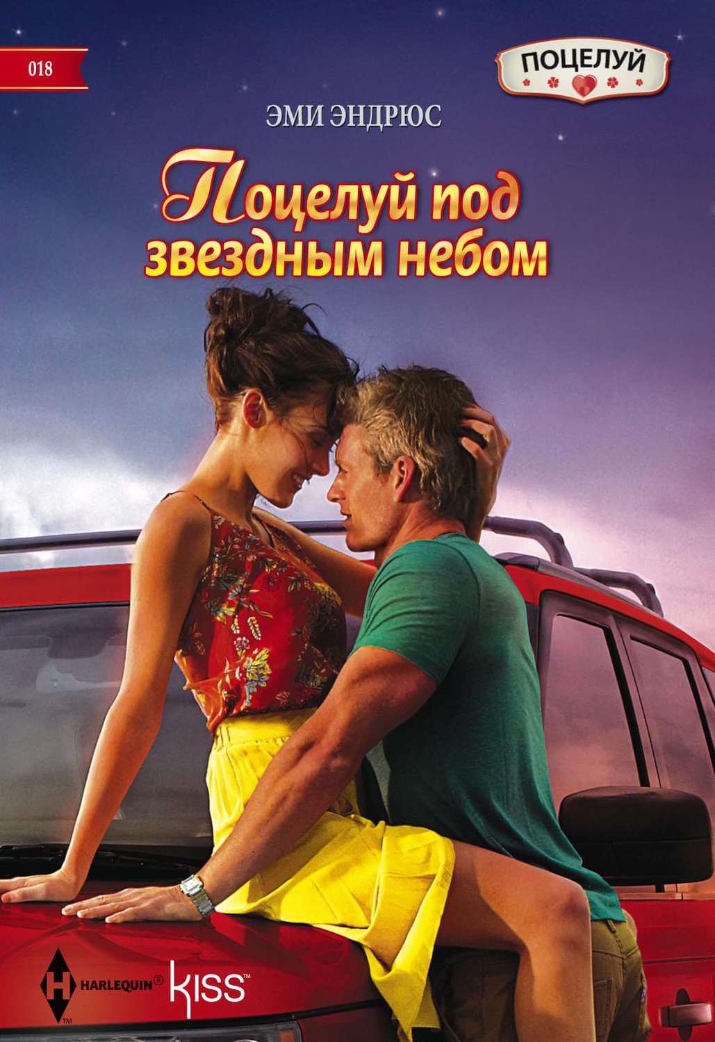 Обложка книги «Поцелуй под звездным небом» — Эми Эндрюс