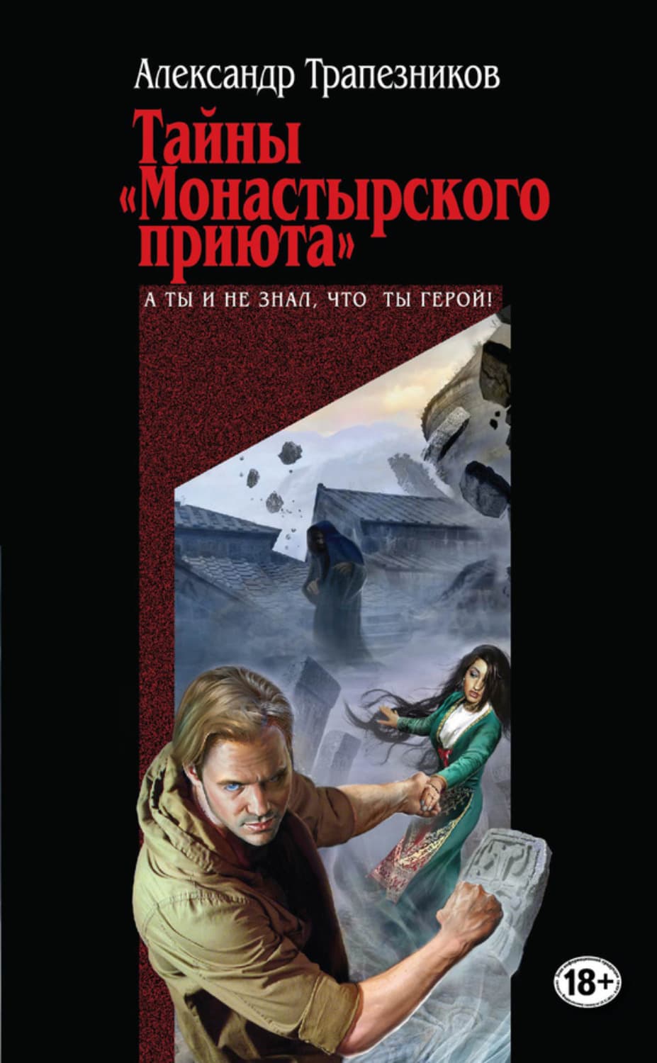 Обложка книги «Тайны «Монастырского приюта»» — Александр Трапезников