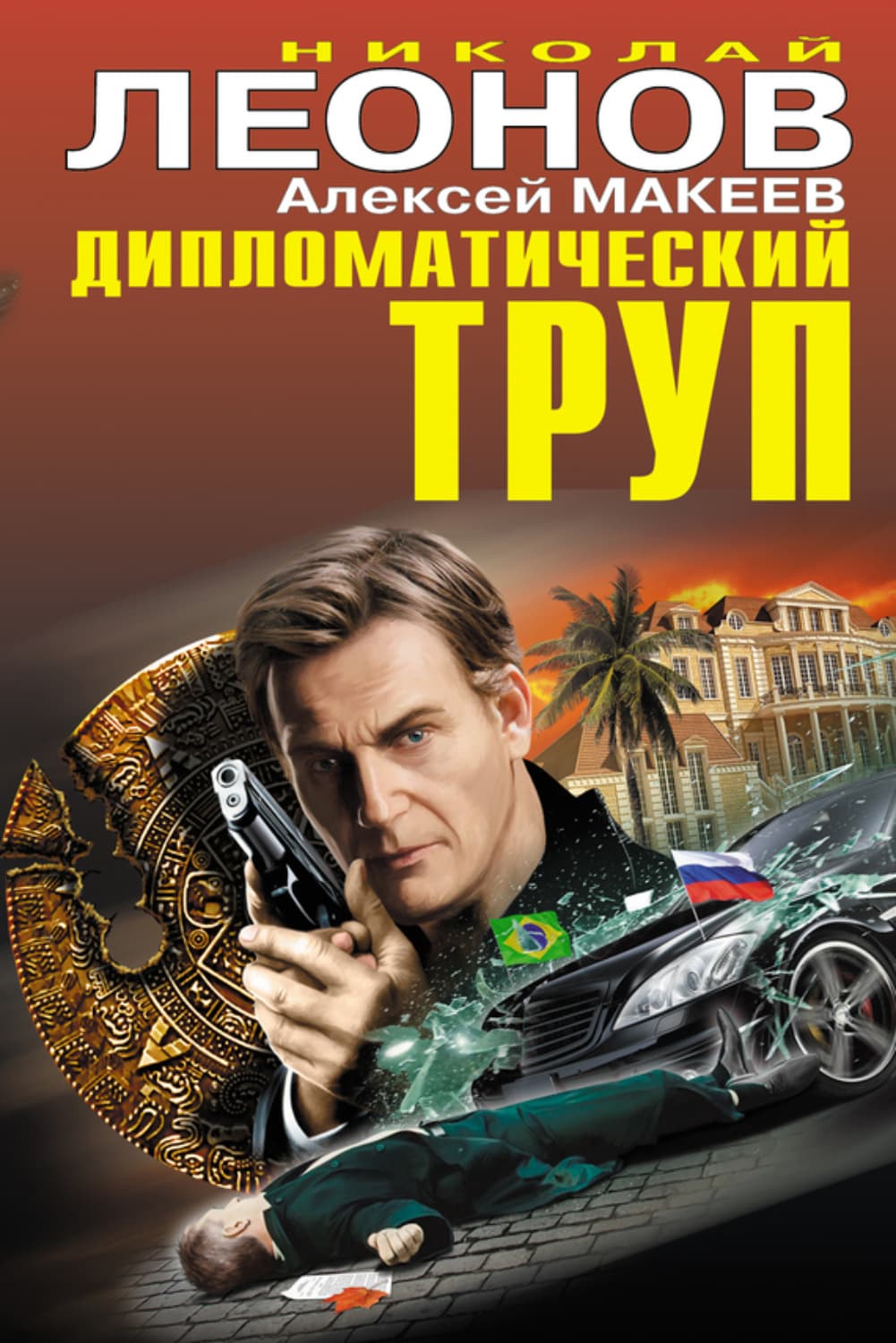 Обложка книги «Дипломатический труп» — Николай Леонов
