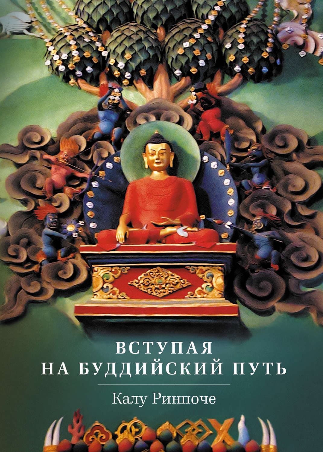 Обложка книги «Вступая на буддийский путь» — Калу Ринпоче