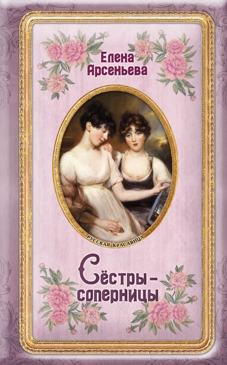 Обложка книги «Сёстры-соперницы» — Елена Арсеньева