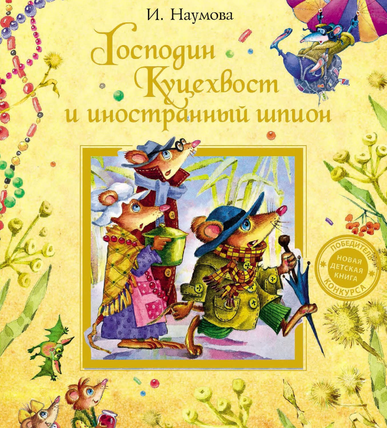 Обложка книги «Господин Куцехвост и иностранный шпион» — И. В. Наумова