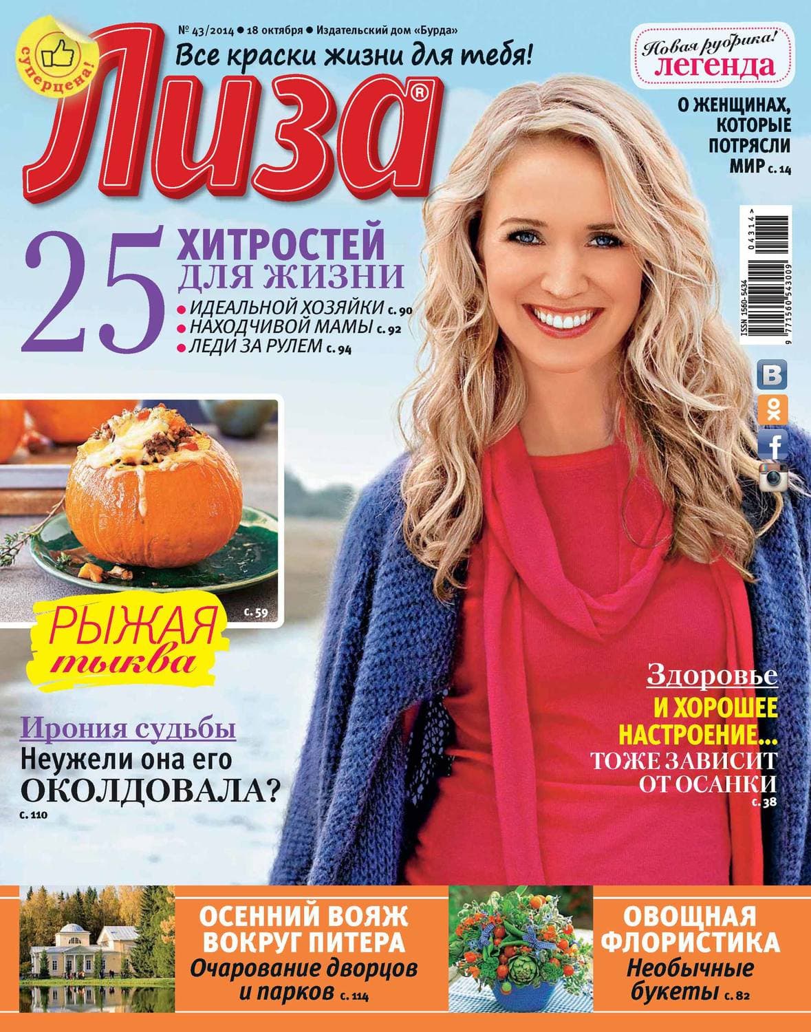 Обложка книги «Журнал «Лиза» №43/2014» — ИД Бурда