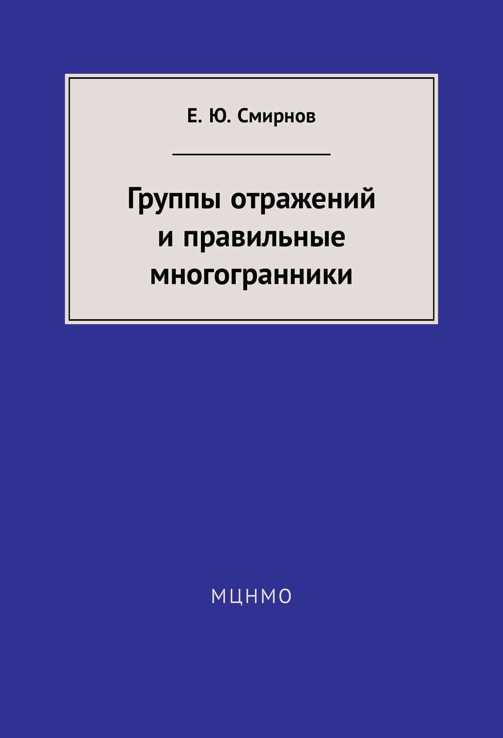Обложка книги «Группы отражений и правильные многогранники» — Е. Ю. Смирнов