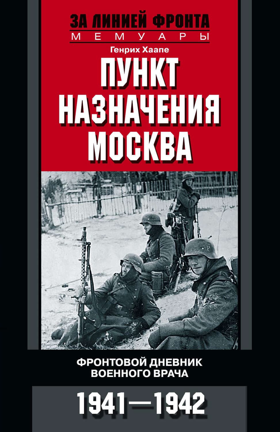 Обложка книги «Пункт назначения – Москва. Фронтовой дневник военного врача. 1941–1942» — Хаапе Генрих