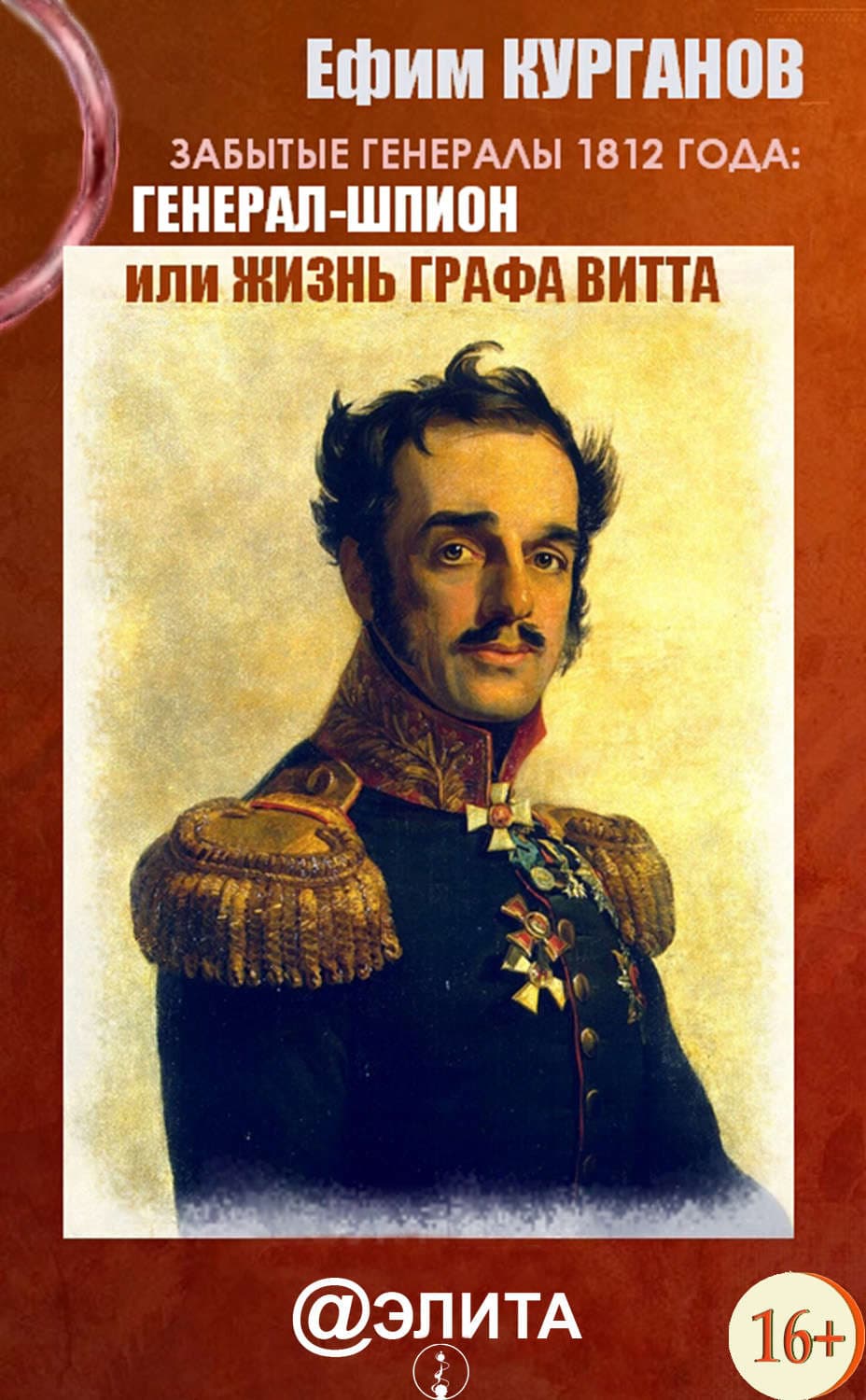 Обложка книги «Забытые генералы 1812 года. Книга вторая. Генерал-шпион, или Жизнь графа Витта» — Ефим Курганов