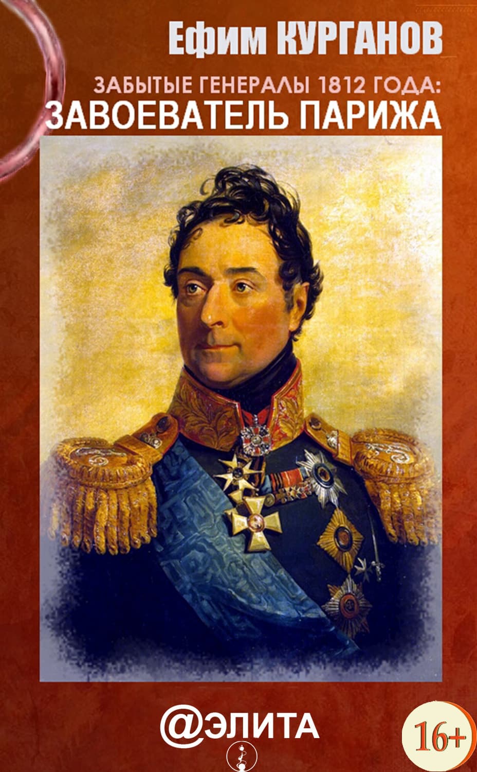 Обложка книги «Забытые генералы 1812 года. Книга первая. Завоеватель Парижа» — Ефим Курганов