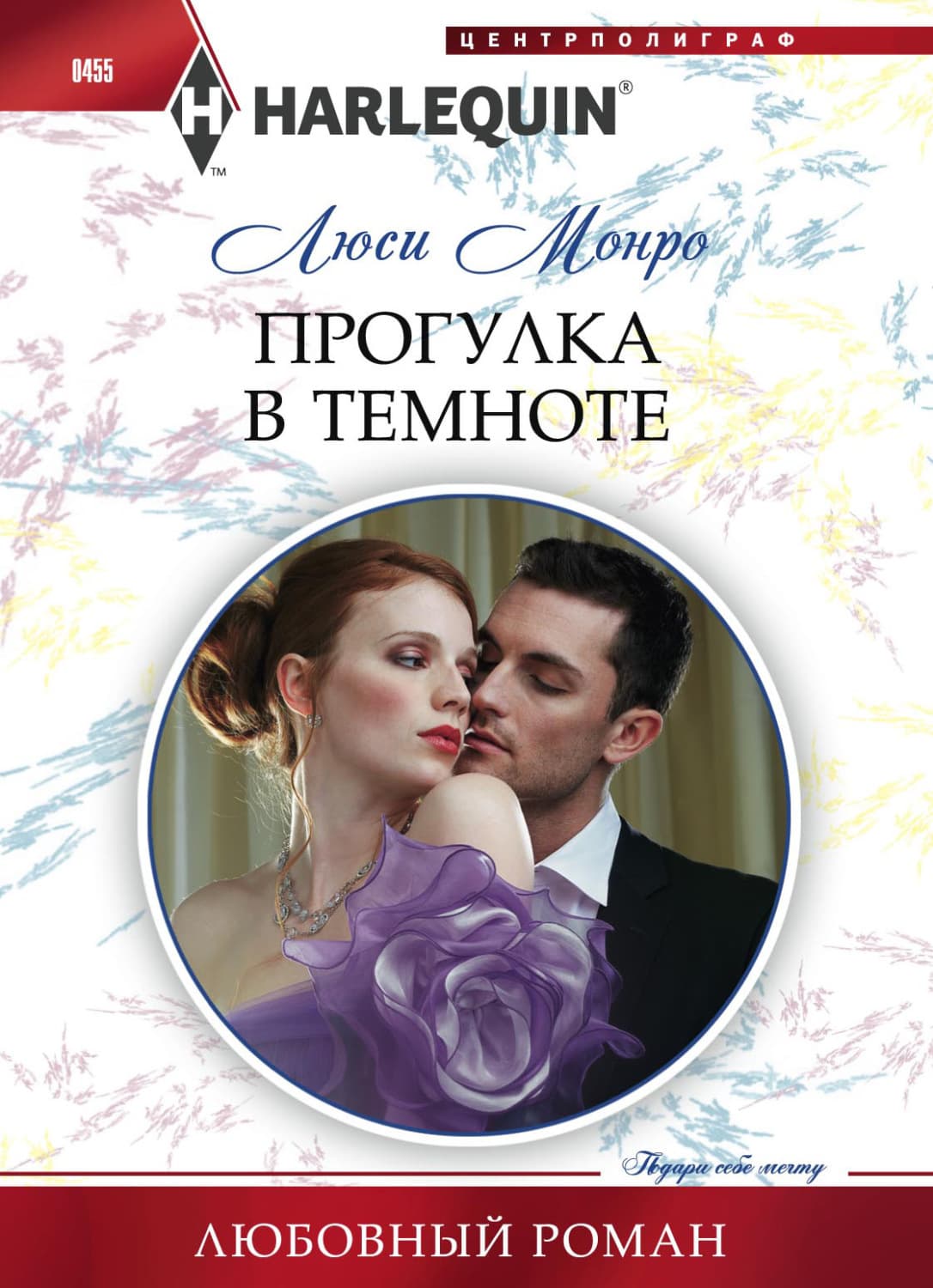 Обложка книги «Прогулка в темноте» — Люси Монро