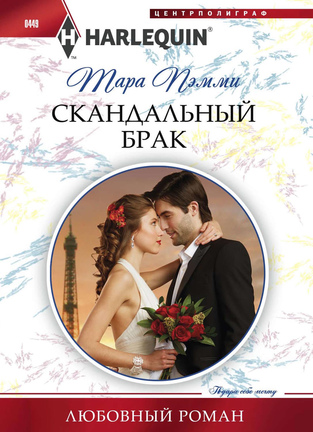 Обложка книги «Скандальный брак» — Тара Пэмми