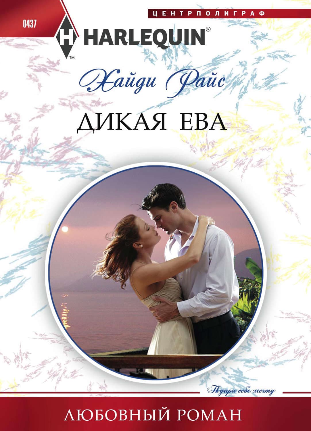 Обложка книги «Дикая Ева» — Хайди Райс