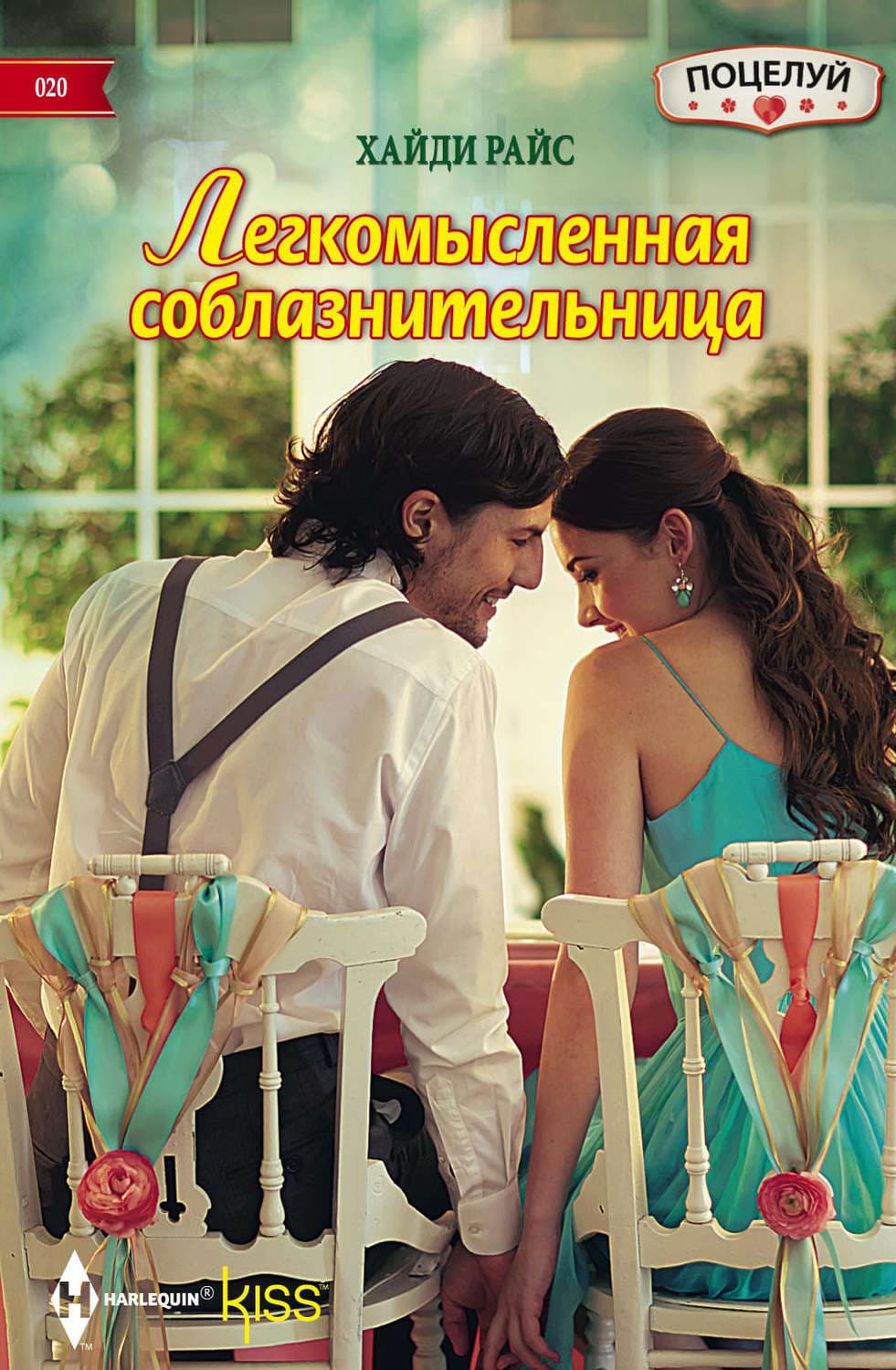 Обложка книги «Легкомысленная соблазнительница» — Хайди Райс