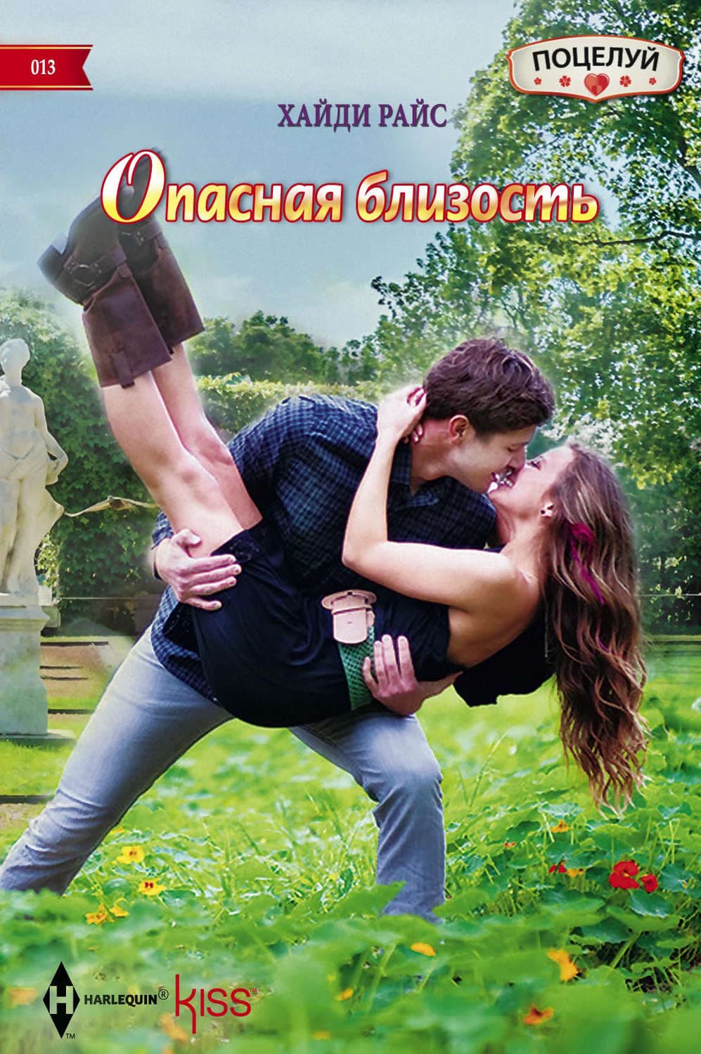 Обложка книги «Опасная близость» — Хайди Райс