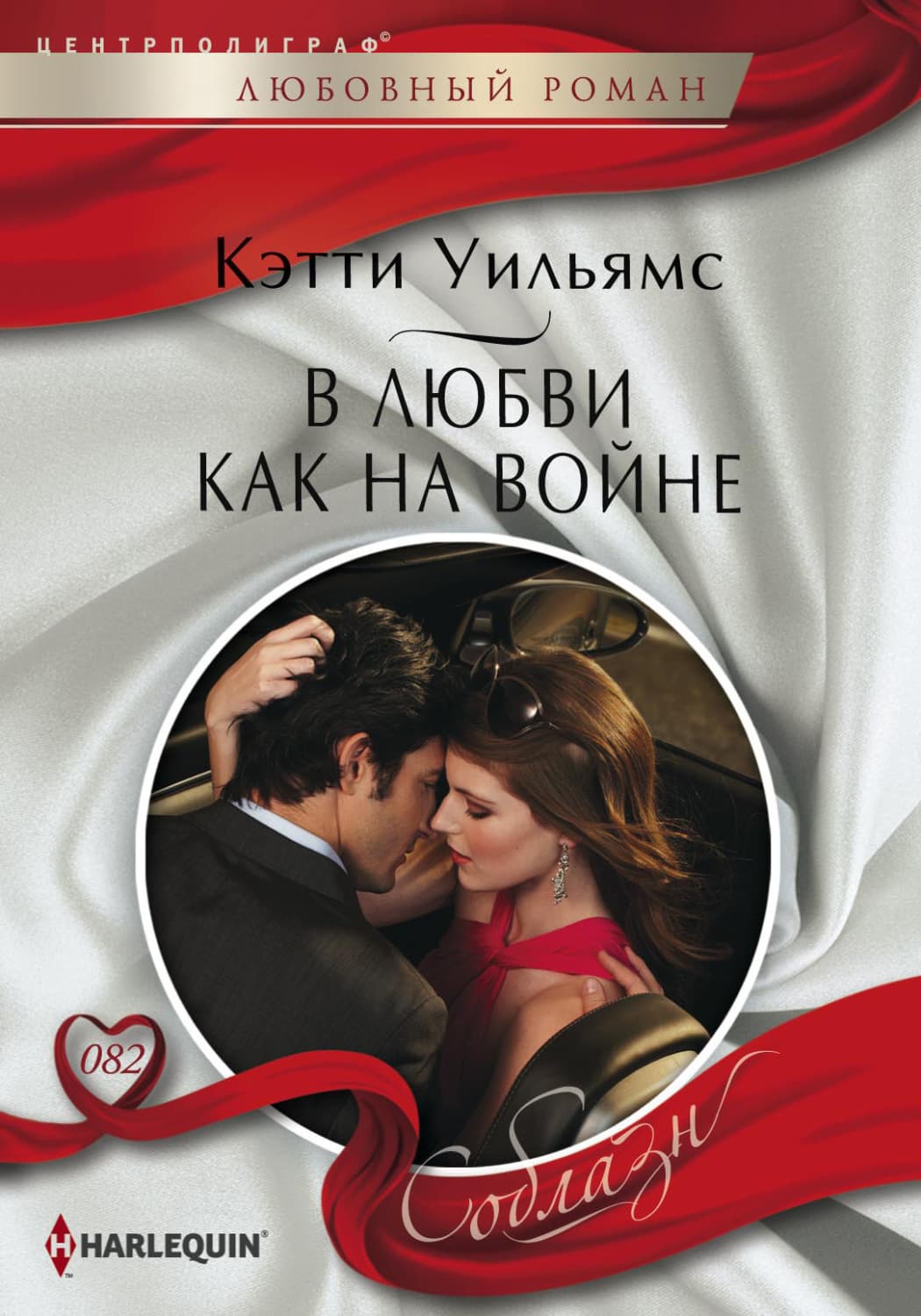 Обложка книги «В любви как на войне» — Кэтти Уильямс