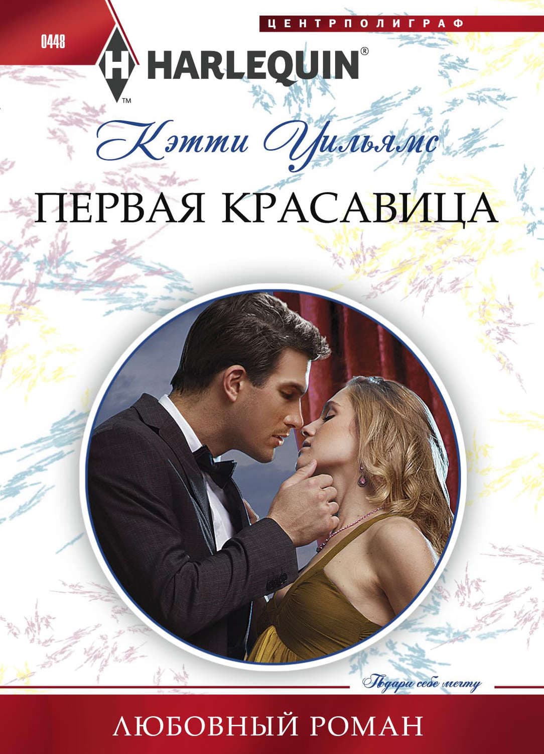 Обложка книги «Первая красавица» — Кэтти Уильямс