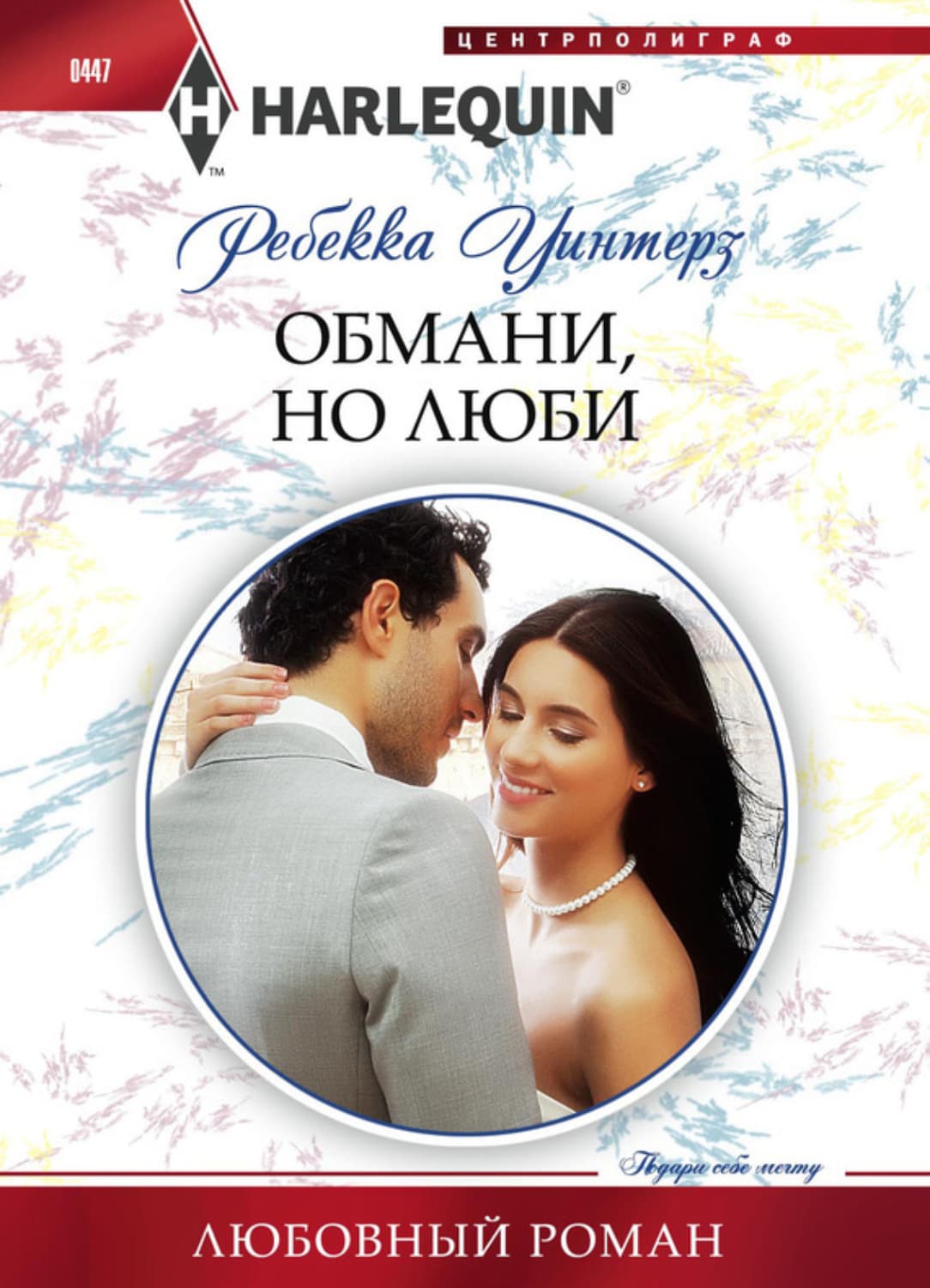 Обложка книги «Обмани, но люби» — Ребекка Уинтерз