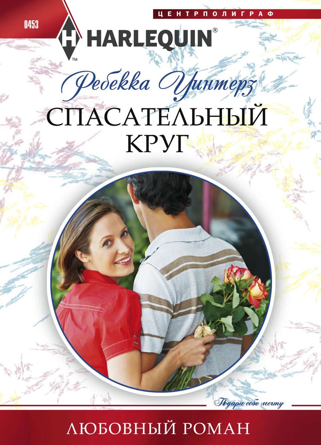 Обложка книги «Спасательный круг» — Ребекка Уинтерз