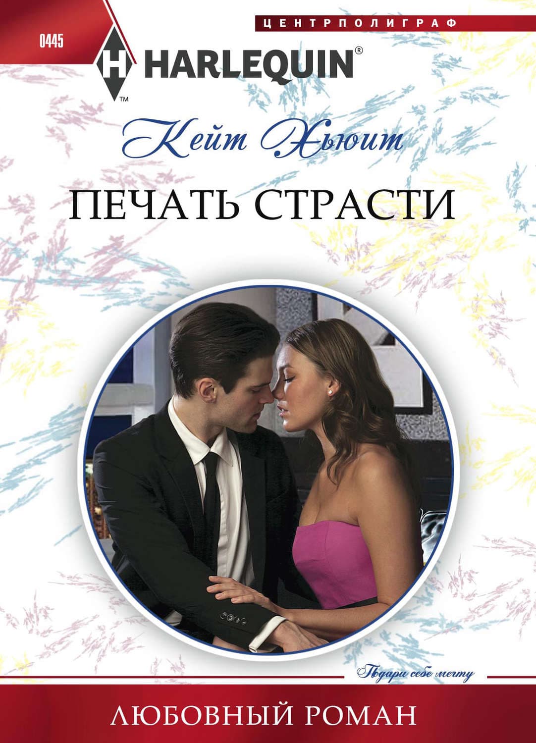 Обложка книги «Печать страсти» — Кейт Хьюит
